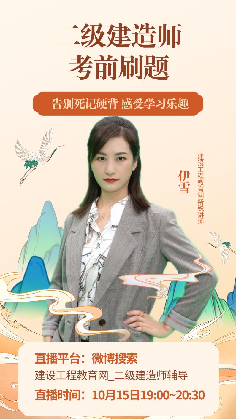 二級建造師考前直播刷題—告別死記硬背 感受學(xué)習快樂(lè )（10月15日）