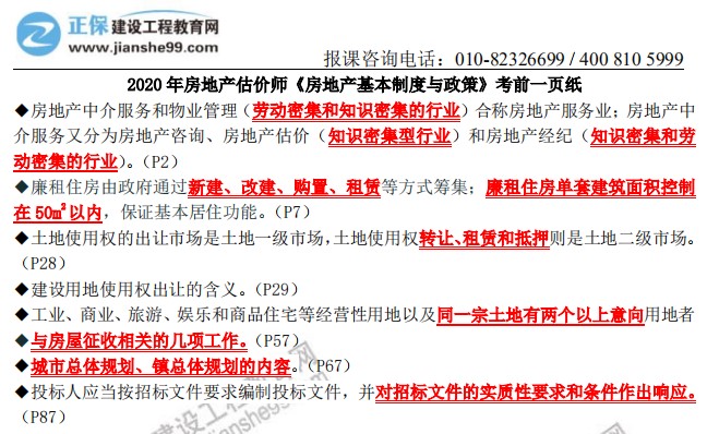 2020年房地產(chǎn)估價師《房地產(chǎn)估價制度與政策》考前一頁