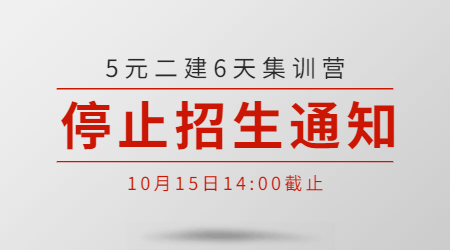 二建集訓營(yíng)停止招生