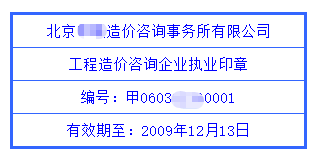 工程造價咨詢企業(yè)執(zhí)業(yè)印章 工程造價咨詢企業(yè)執(zhí)業(yè)印章