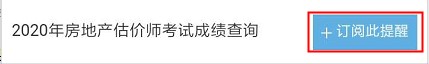 【房估成績(jī)】2020年房估考試成績(jī)12月初公布，預(yù)約查成績(jī)