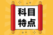 一級建造師科目特點(diǎn)