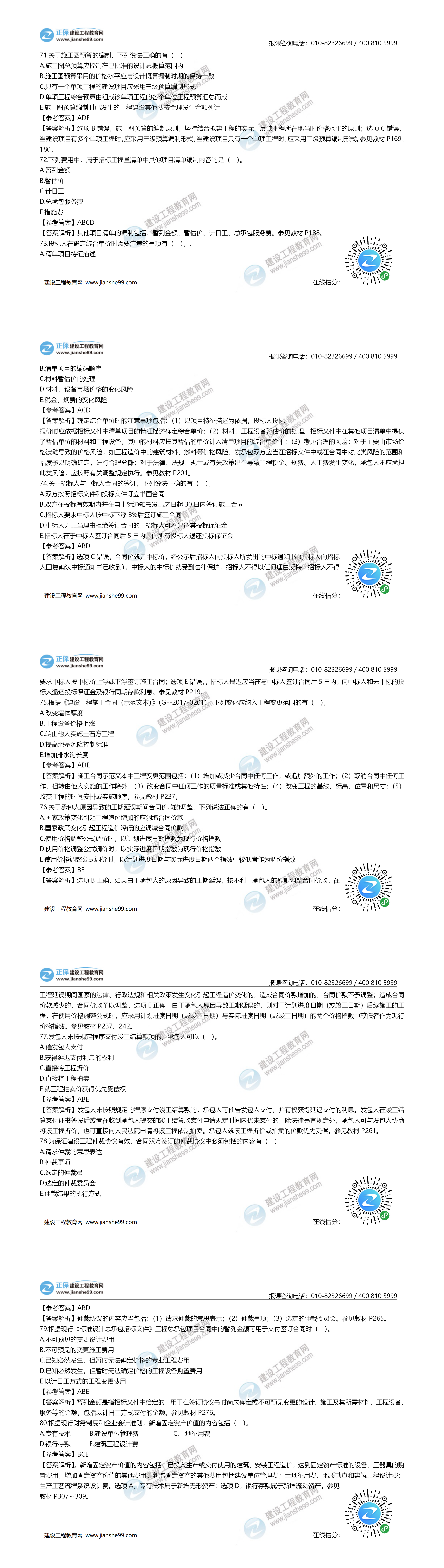 一造計價(jià)試題71-80