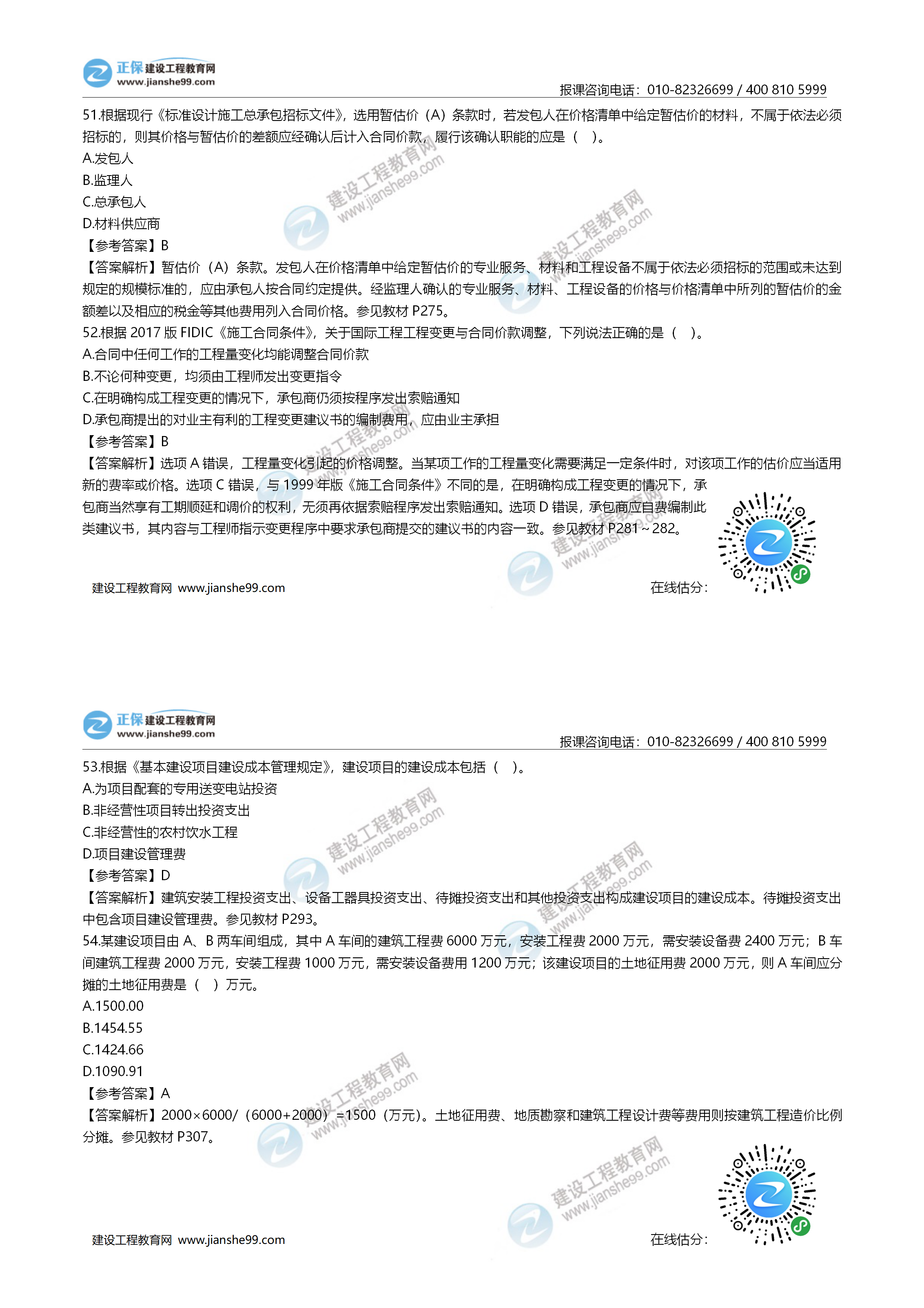 一造計價(jià)試題51-54