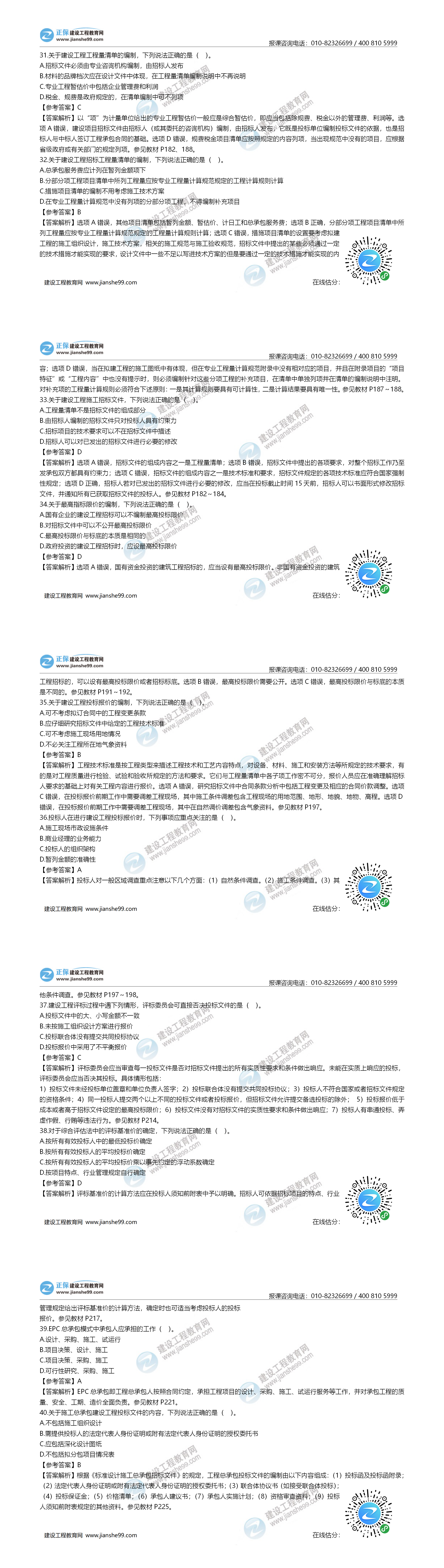 一造計價(jià)試題31-40