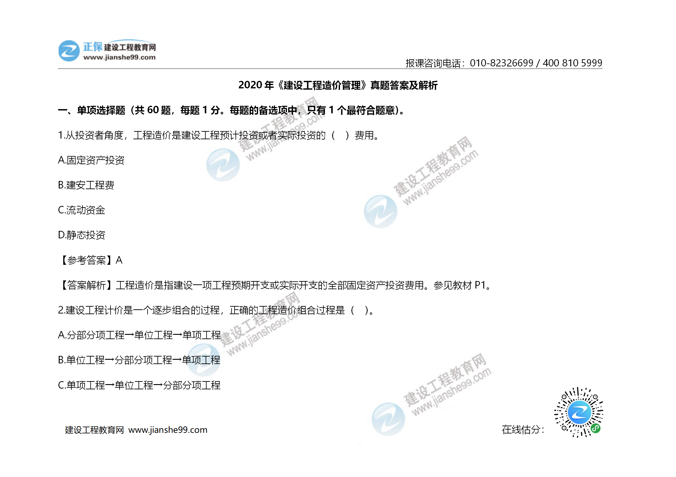 2020年《建設工程造價(jià)管理》試題答案及解析_01