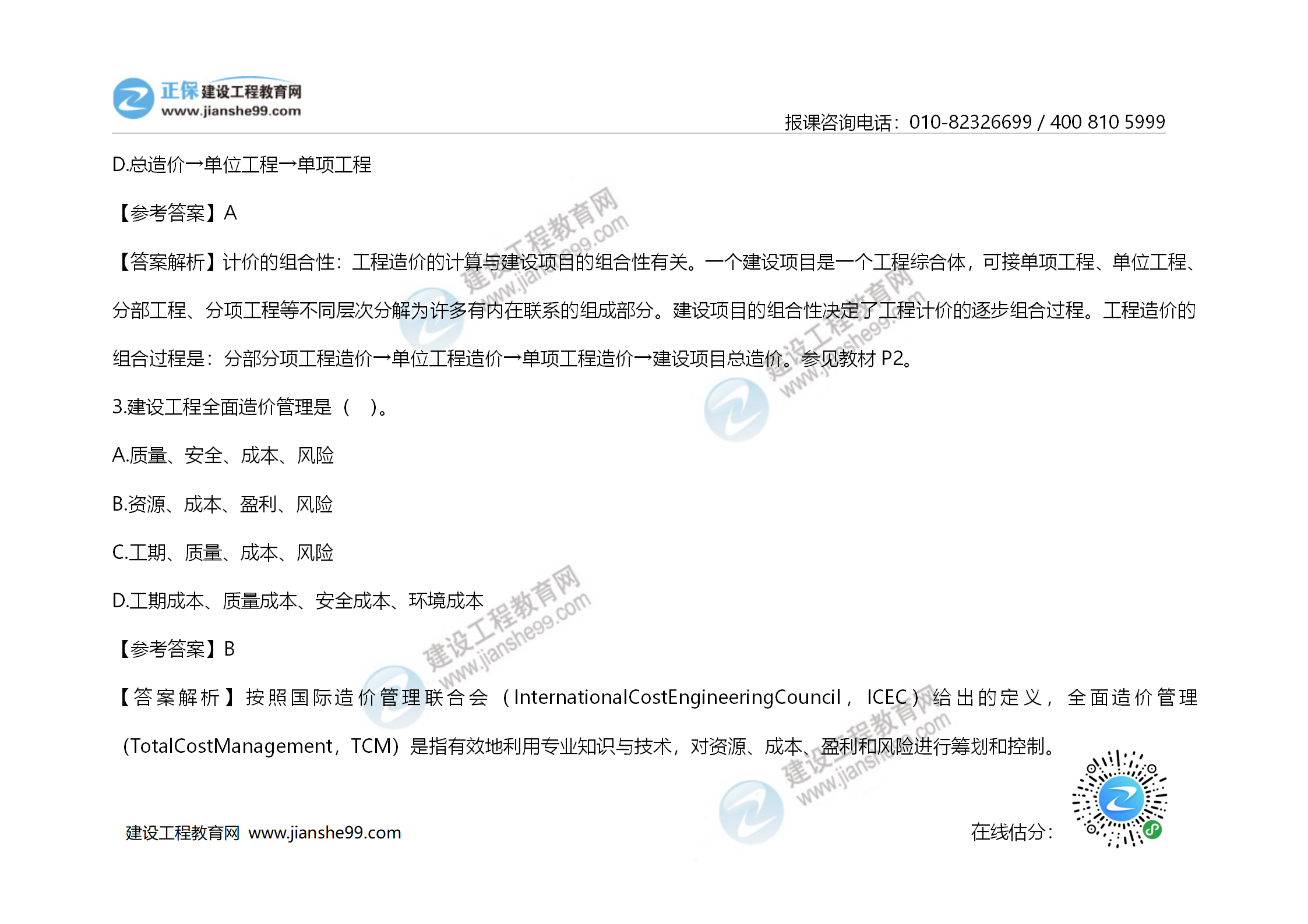 2020年《建設工程造價(jià)管理》試題答案及解析_02