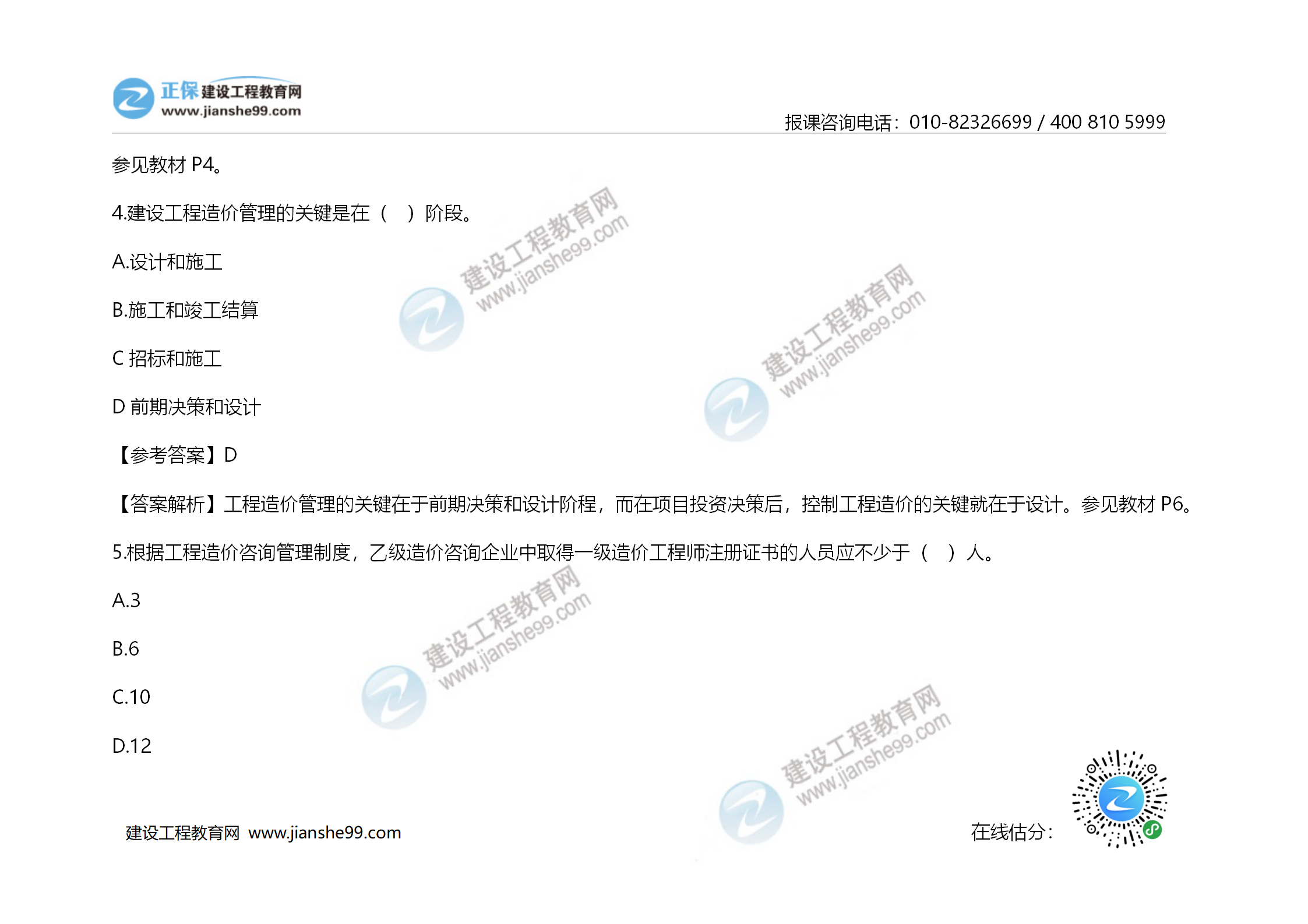 2020年《建設工程造價(jià)管理》試題答案及解析_03