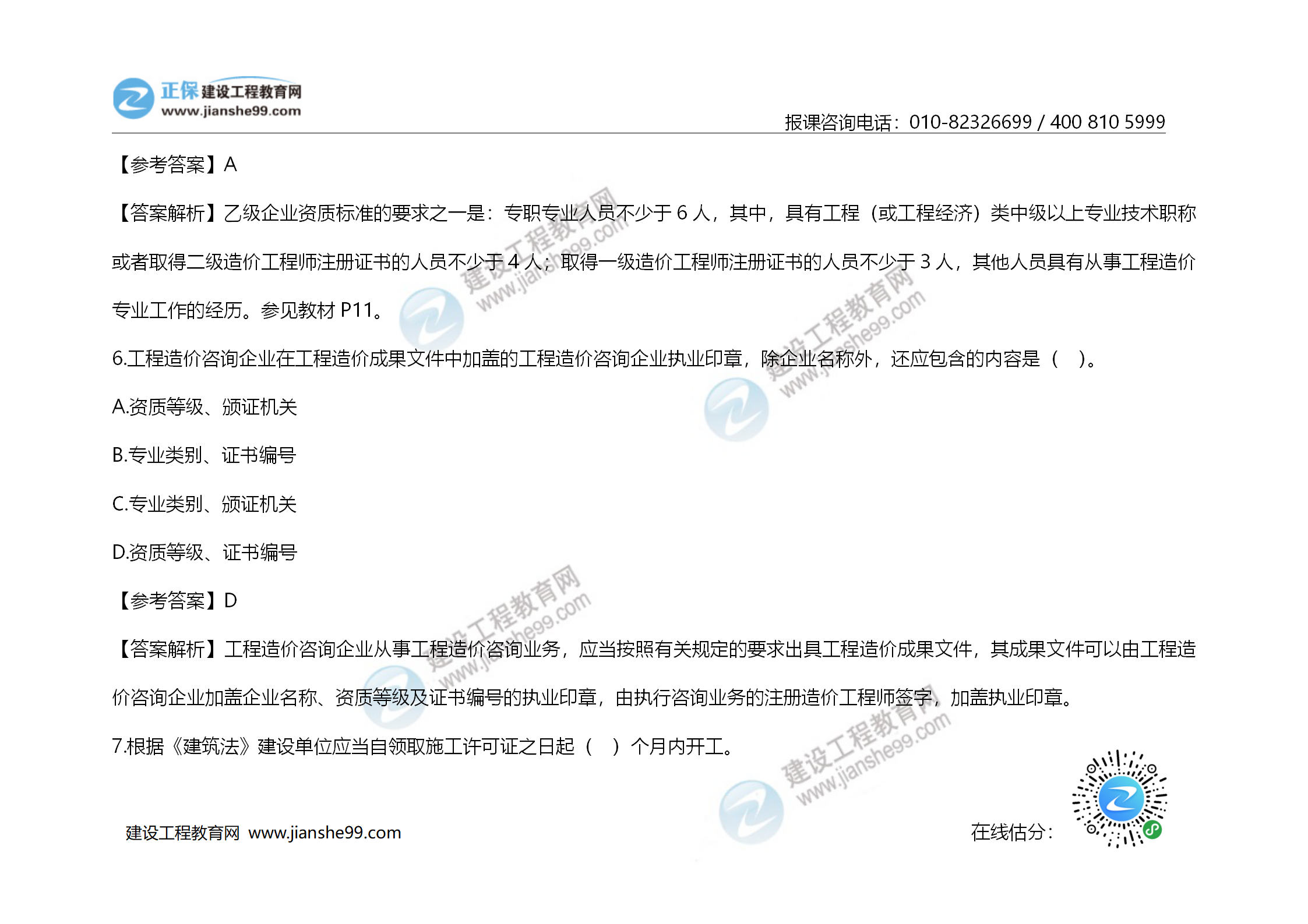 2020年《建設工程造價(jià)管理》試題答案及解析_04