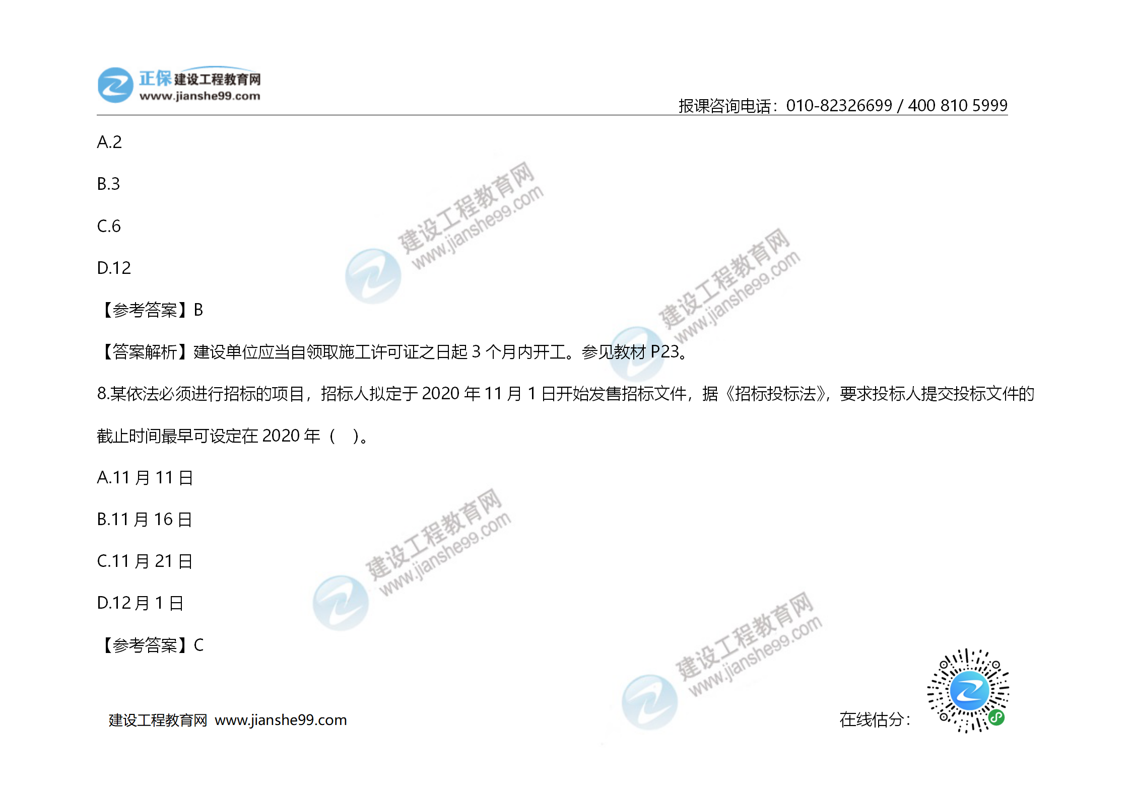 2020年《建設工程造價(jià)管理》試題答案及解析_05