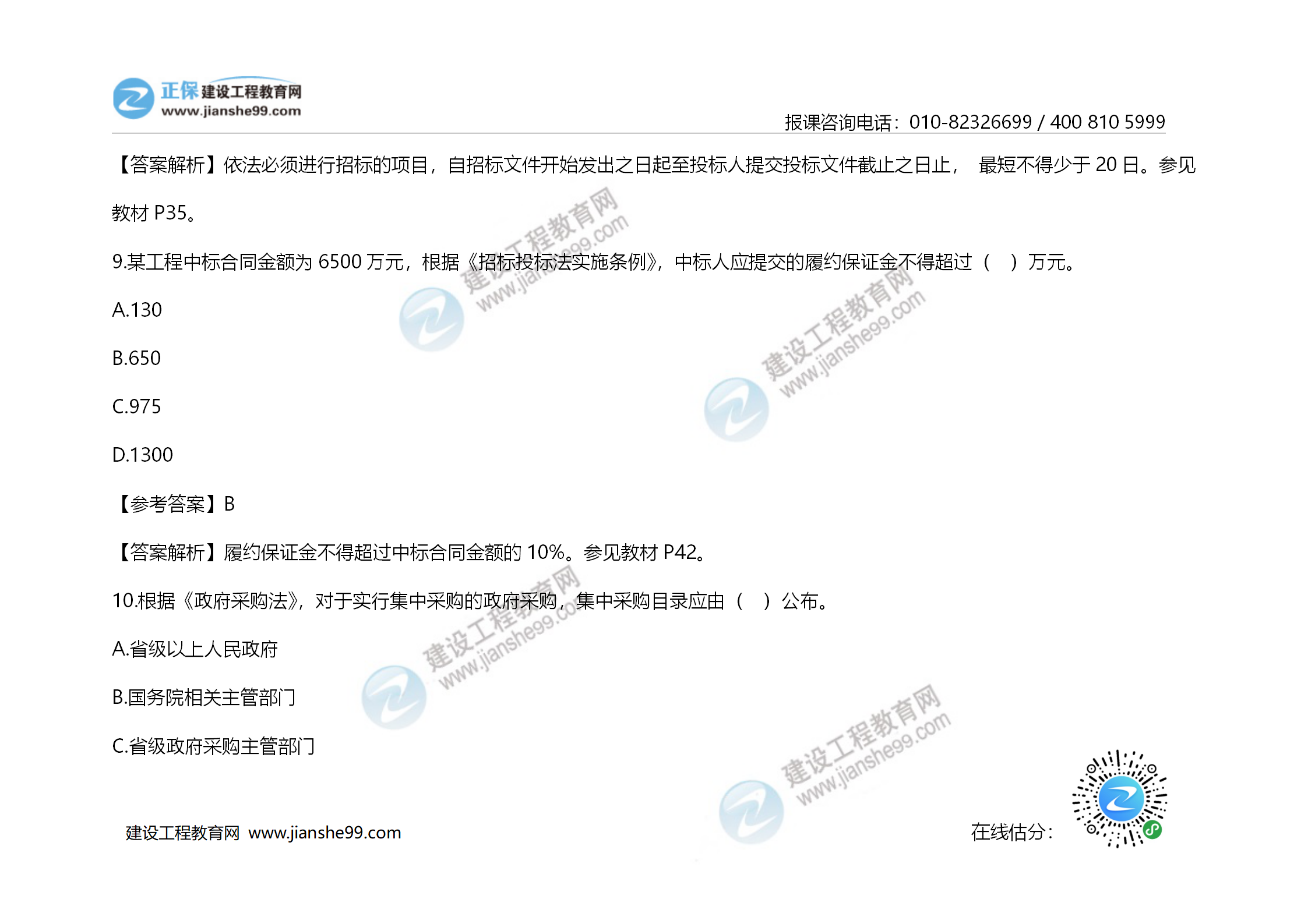 2020年《建設工程造價(jià)管理》試題答案及解析_06