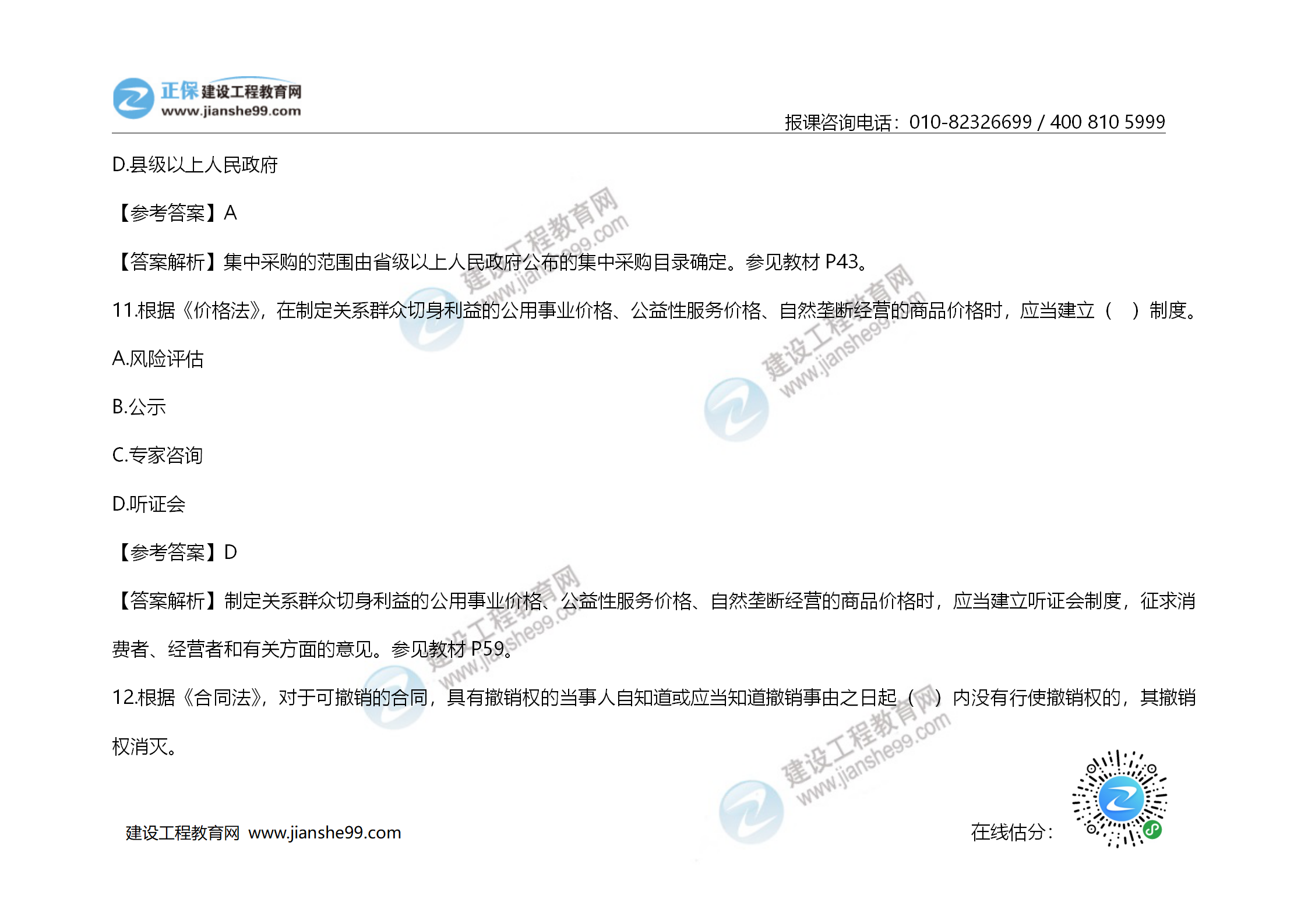2020年《建設工程造價(jià)管理》試題答案及解析_07