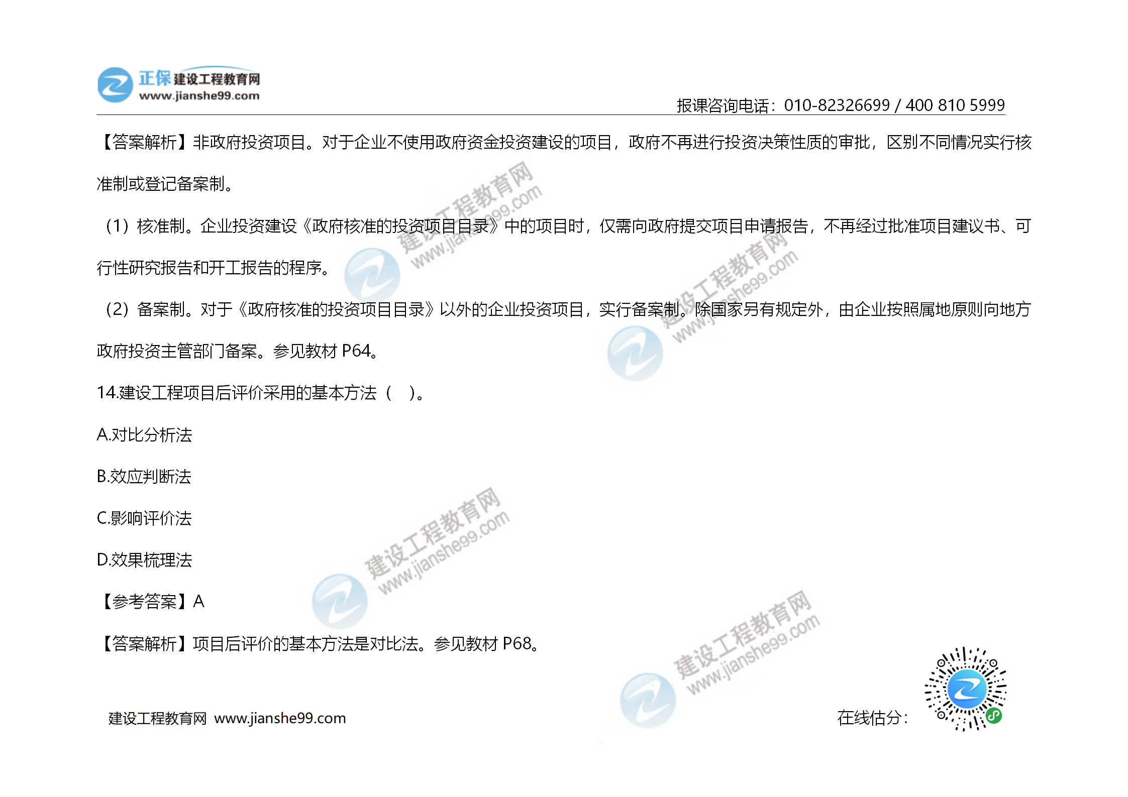 2020年《建設工程造價(jià)管理》試題答案及解析_09