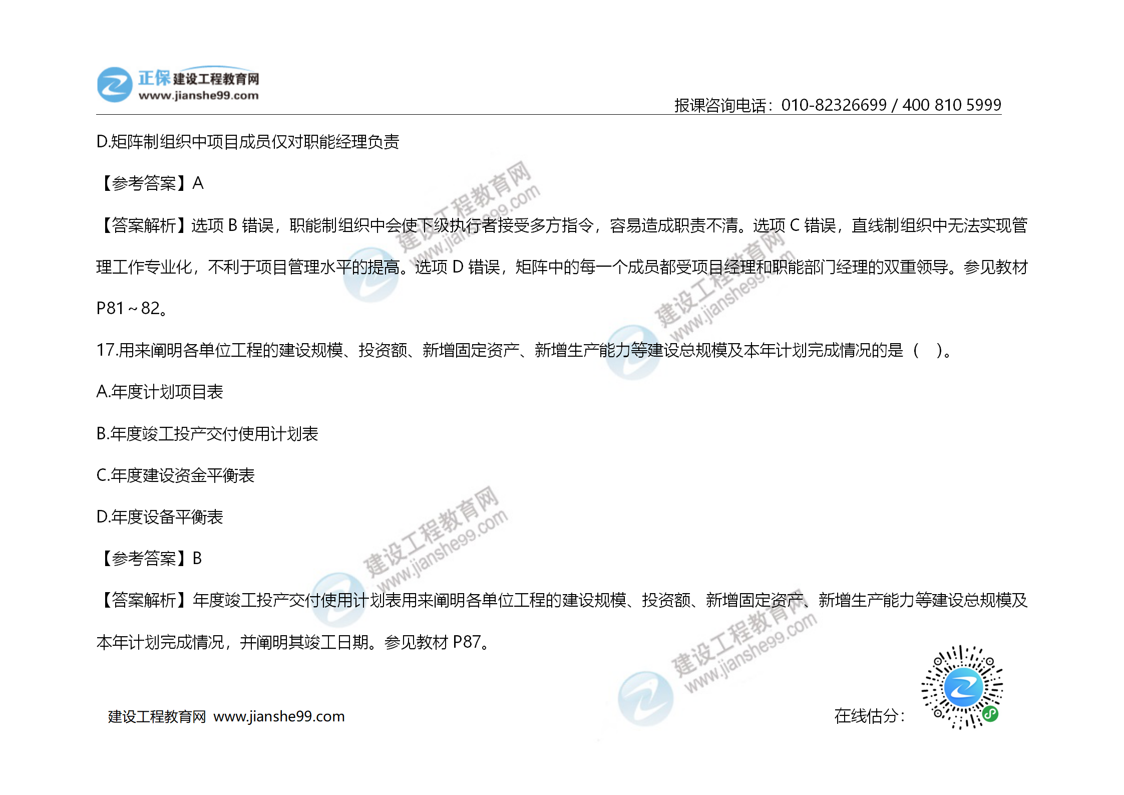 2020年《建設工程造價(jià)管理》試題答案及解析_11