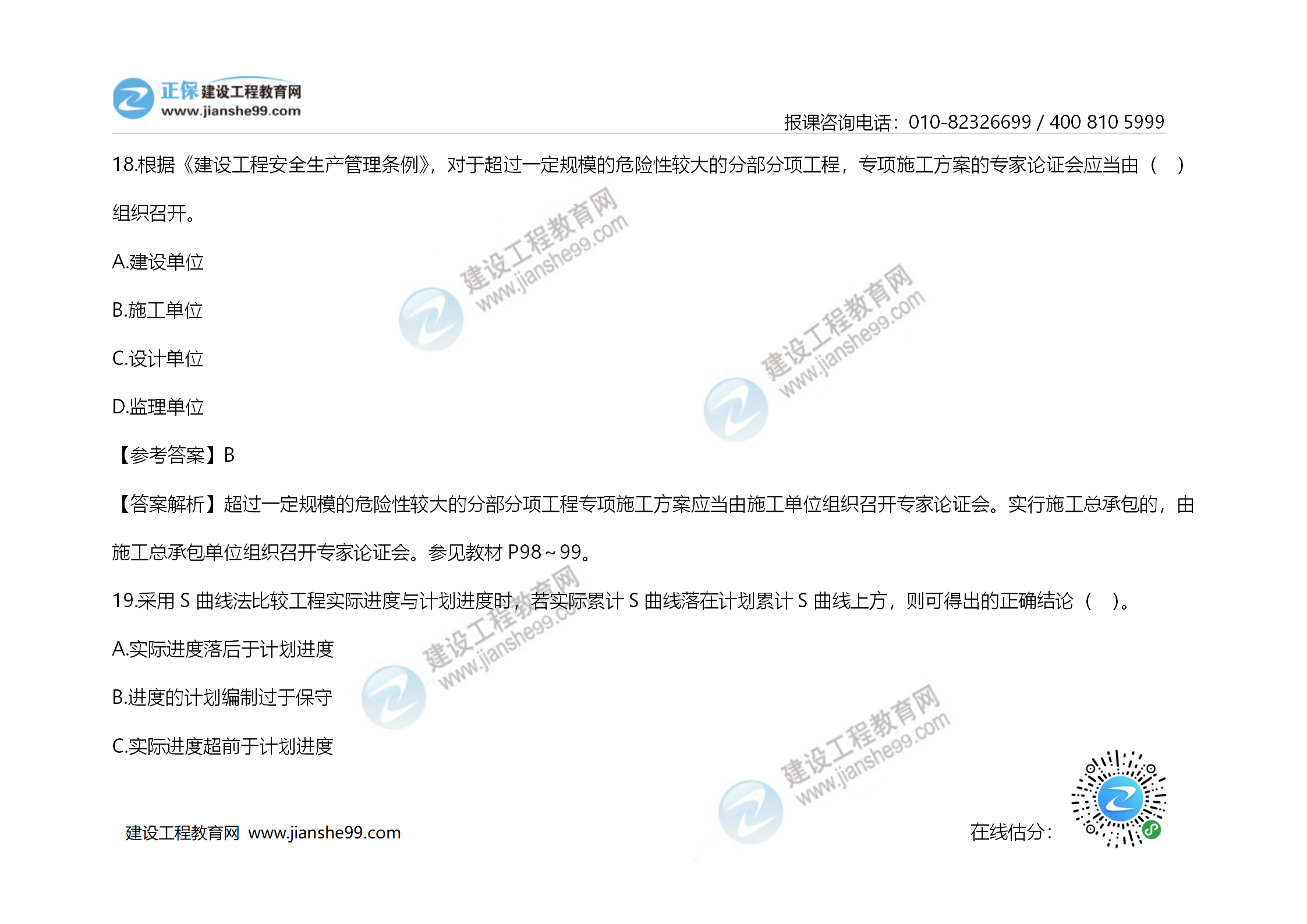 2020年《建設工程造價(jià)管理》試題答案及解析_12