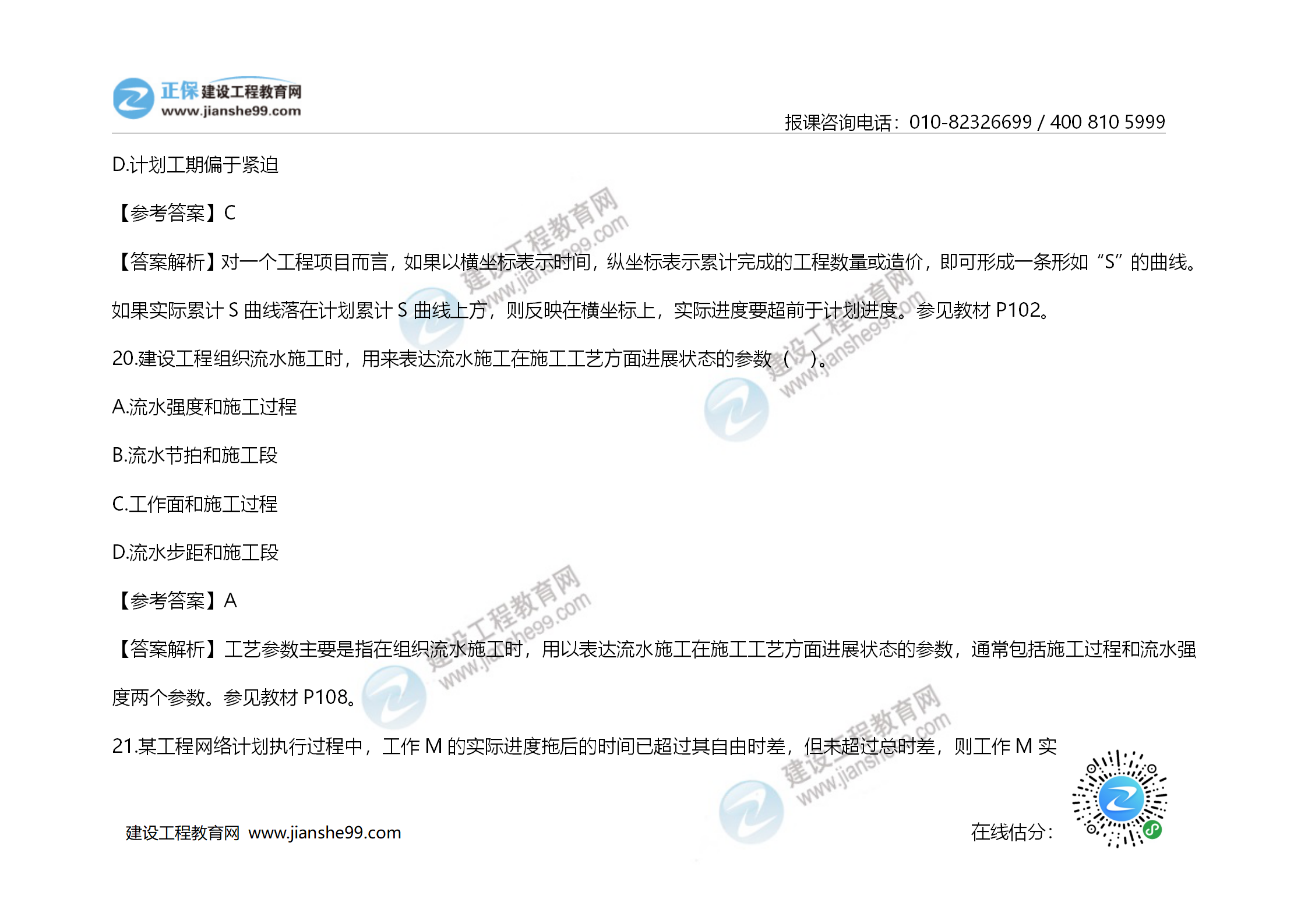 2020年《建設工程造價(jià)管理》試題答案及解析_13