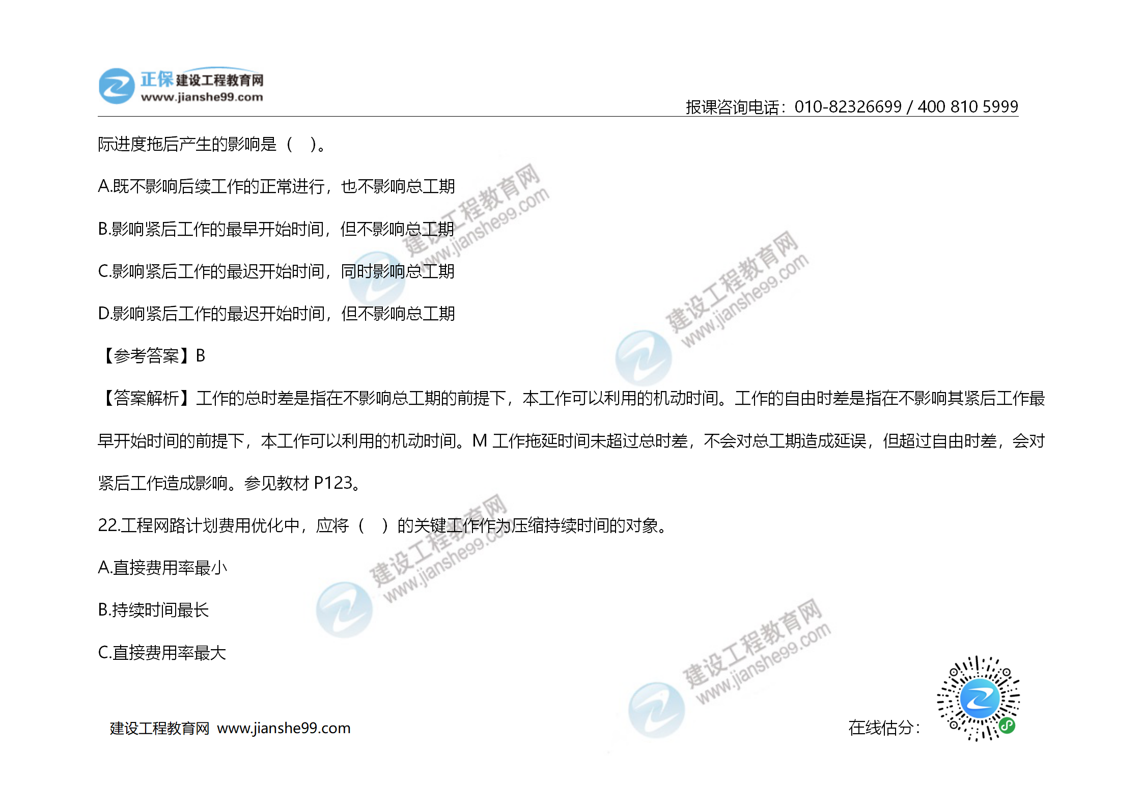 2020年《建設工程造價(jià)管理》試題答案及解析_14