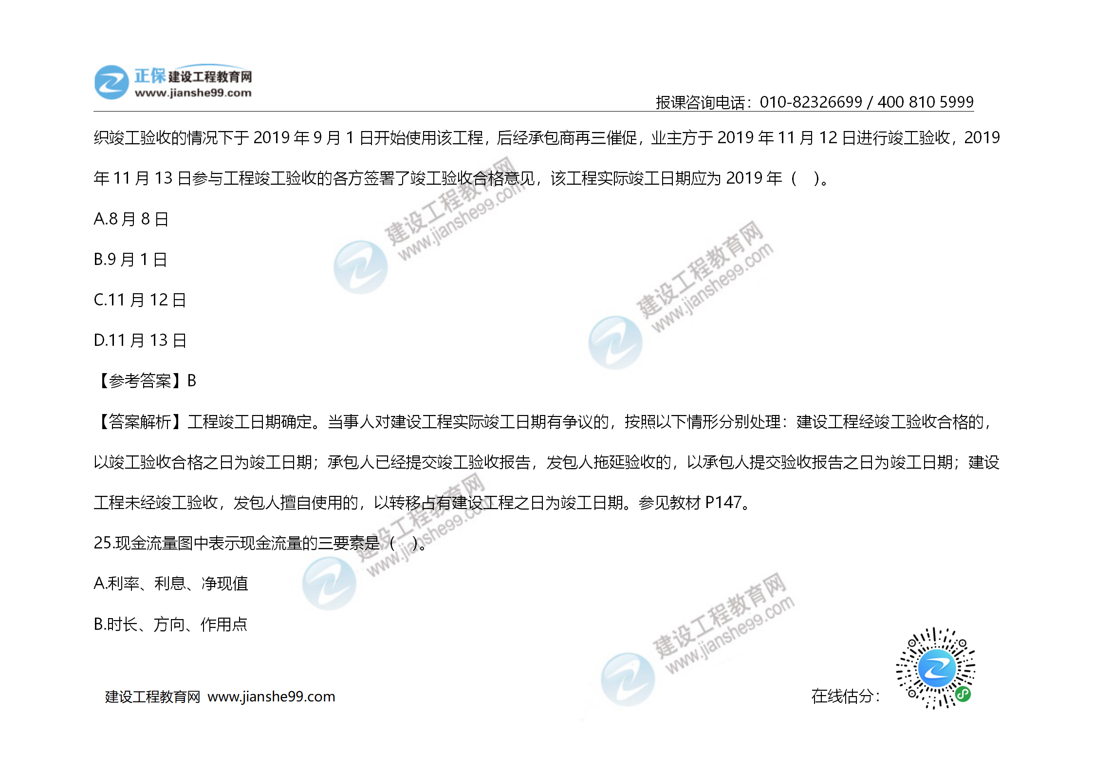 2020年《建設工程造價(jià)管理》試題答案及解析_16