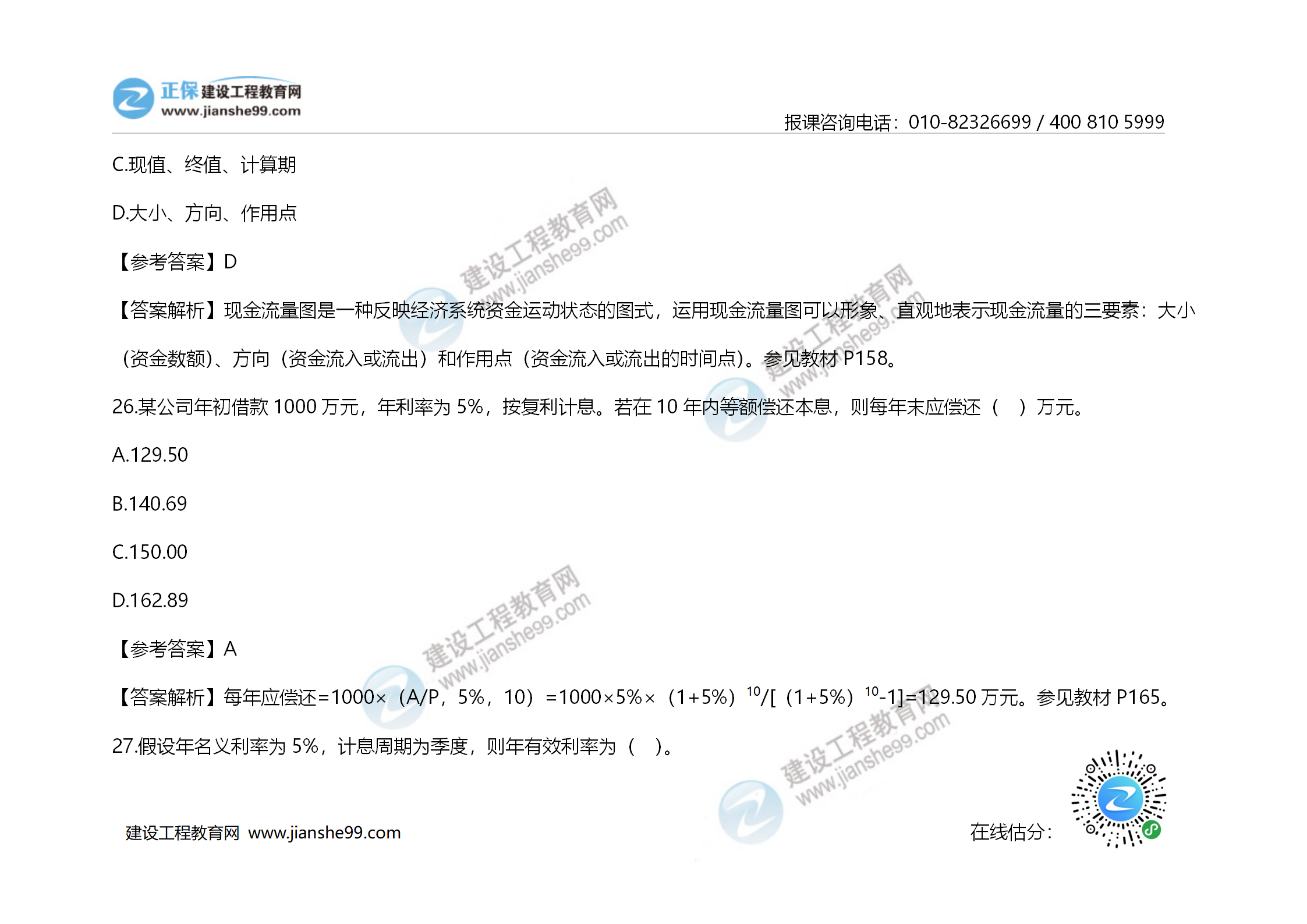 2020年《建設工程造價(jià)管理》試題答案及解析_17
