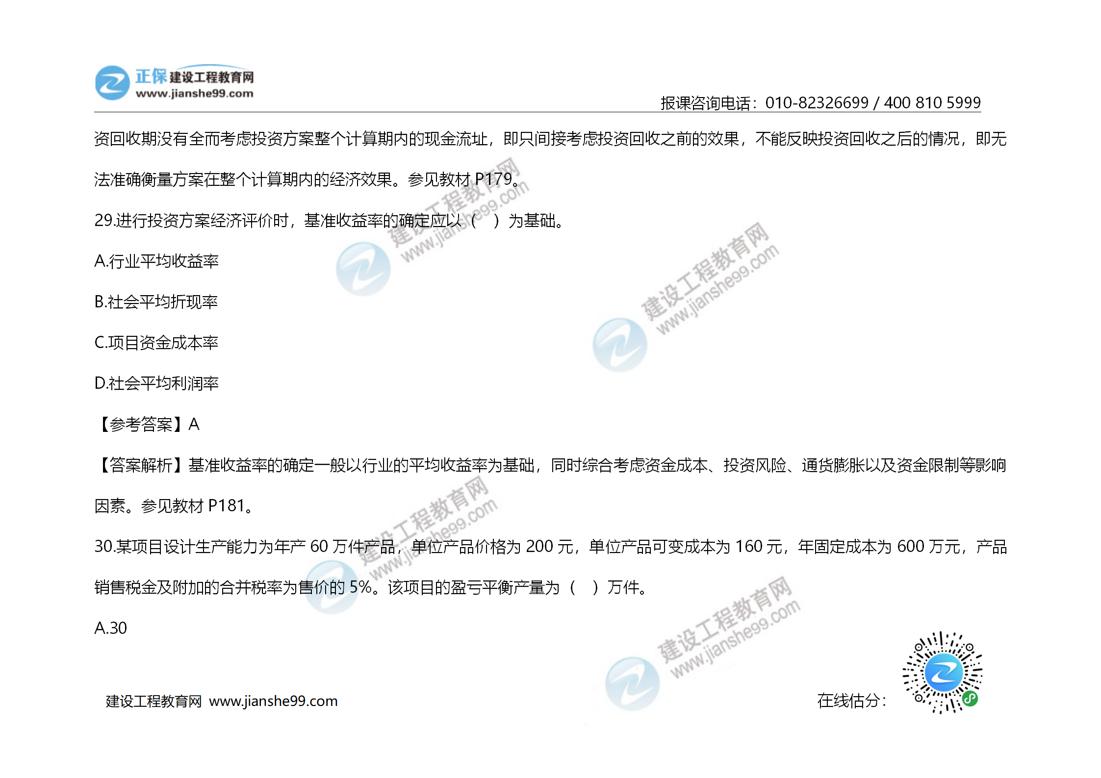 2020年《建設工程造價(jià)管理》試題答案及解析_19