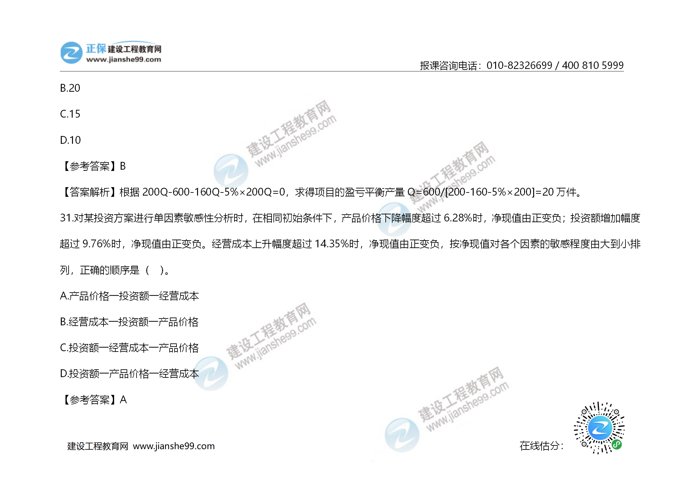 2020年《建設工程造價(jià)管理》試題答案及解析_20