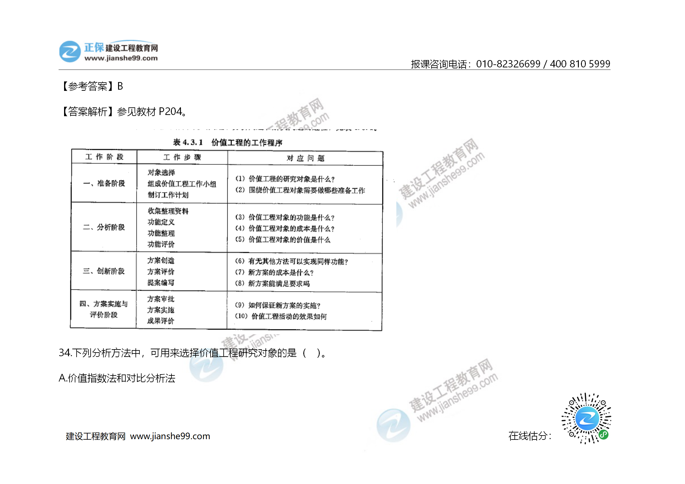 2020年《建設工程造價(jià)管理》試題答案及解析_22