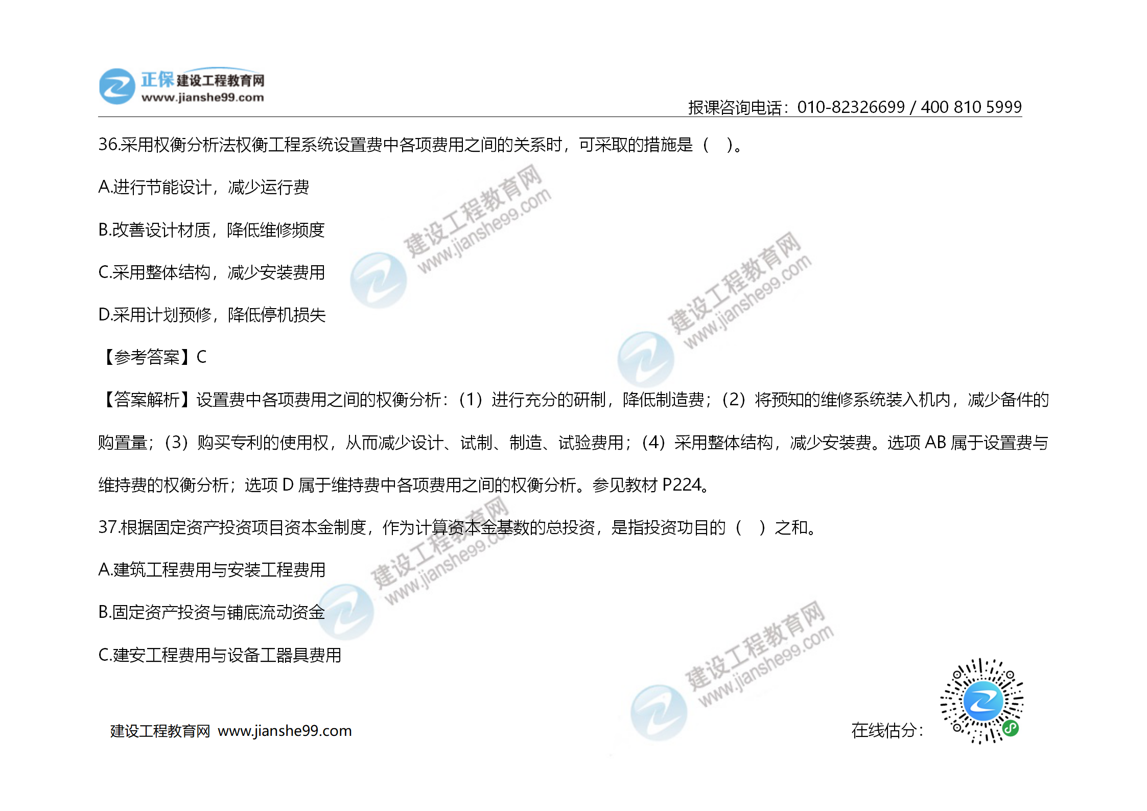 2020年《建設工程造價(jià)管理》試題答案及解析_24