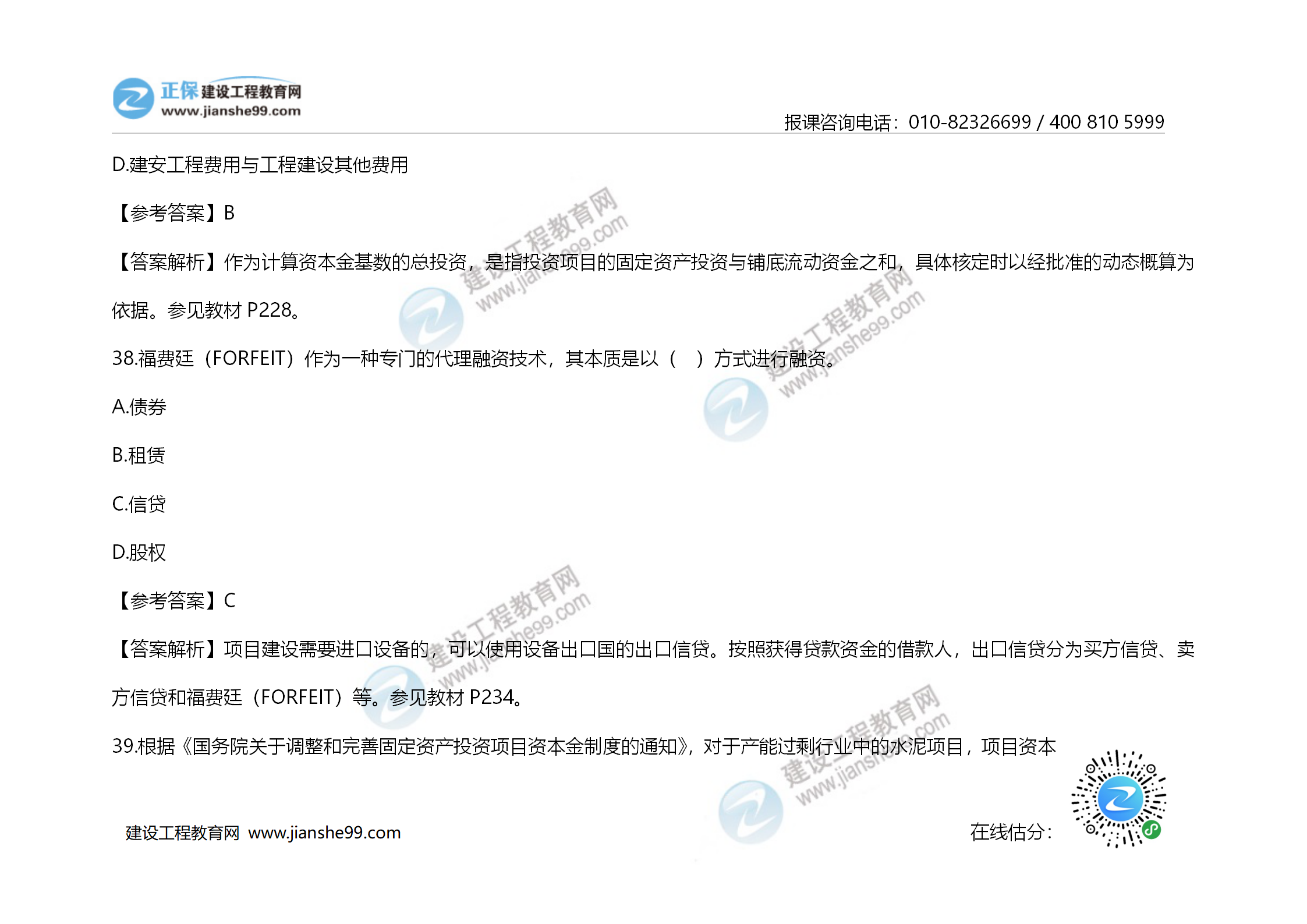 2020年《建設工程造價(jià)管理》試題答案及解析_25