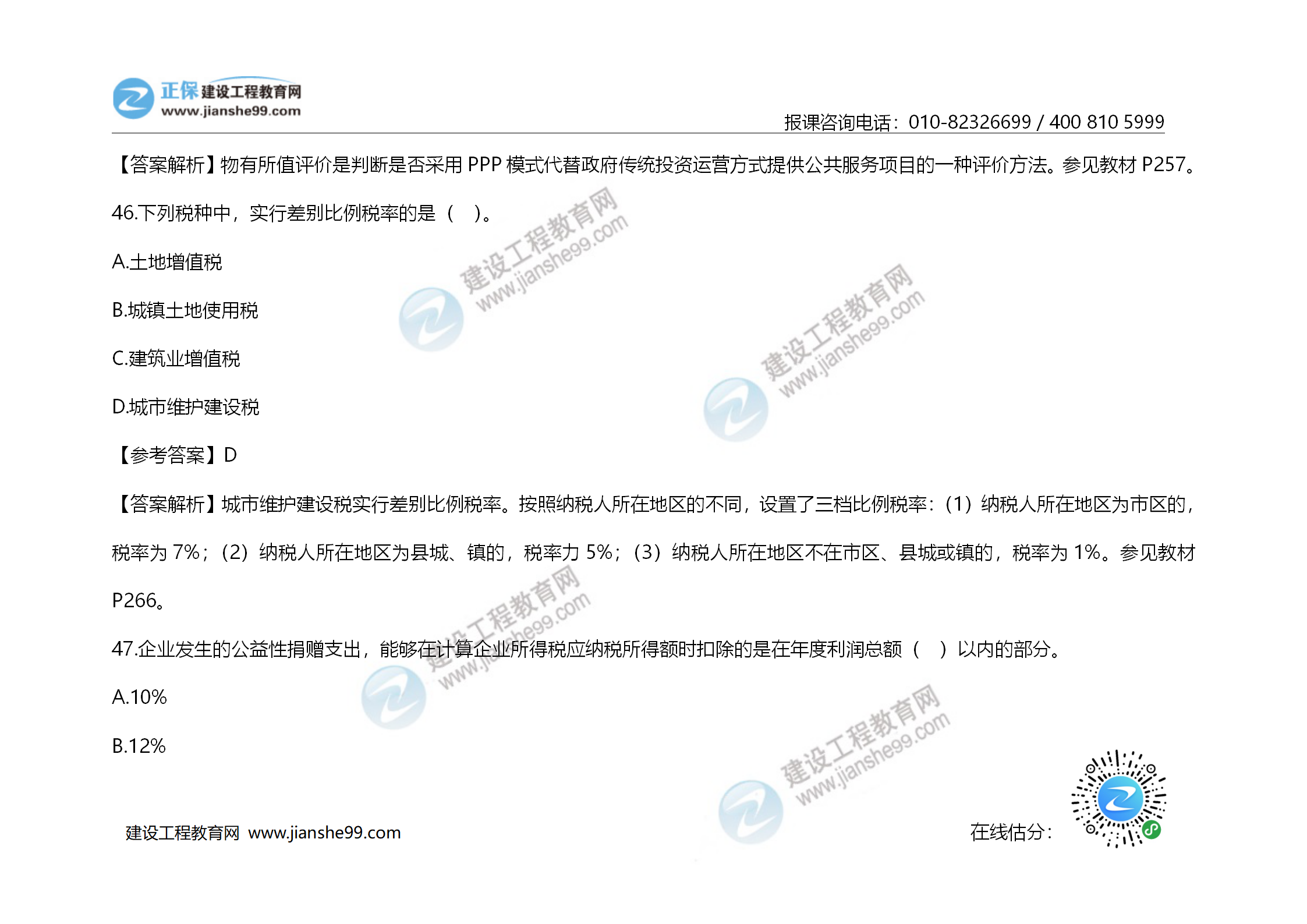 2020年《建設工程造價(jià)管理》試題答案及解析_31