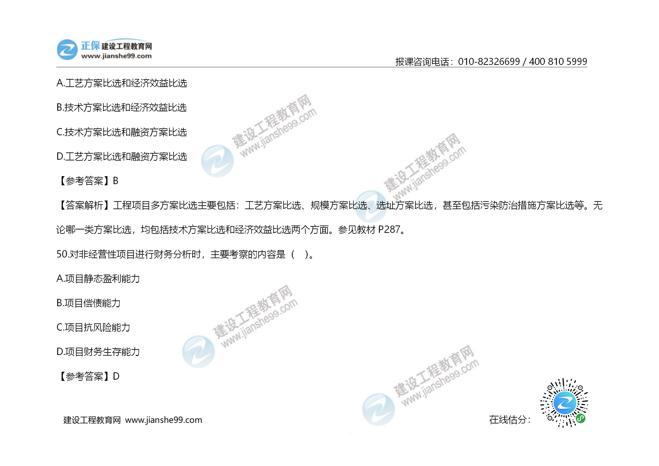 2020年《建設工程造價(jià)管理》試題答案及解析_34