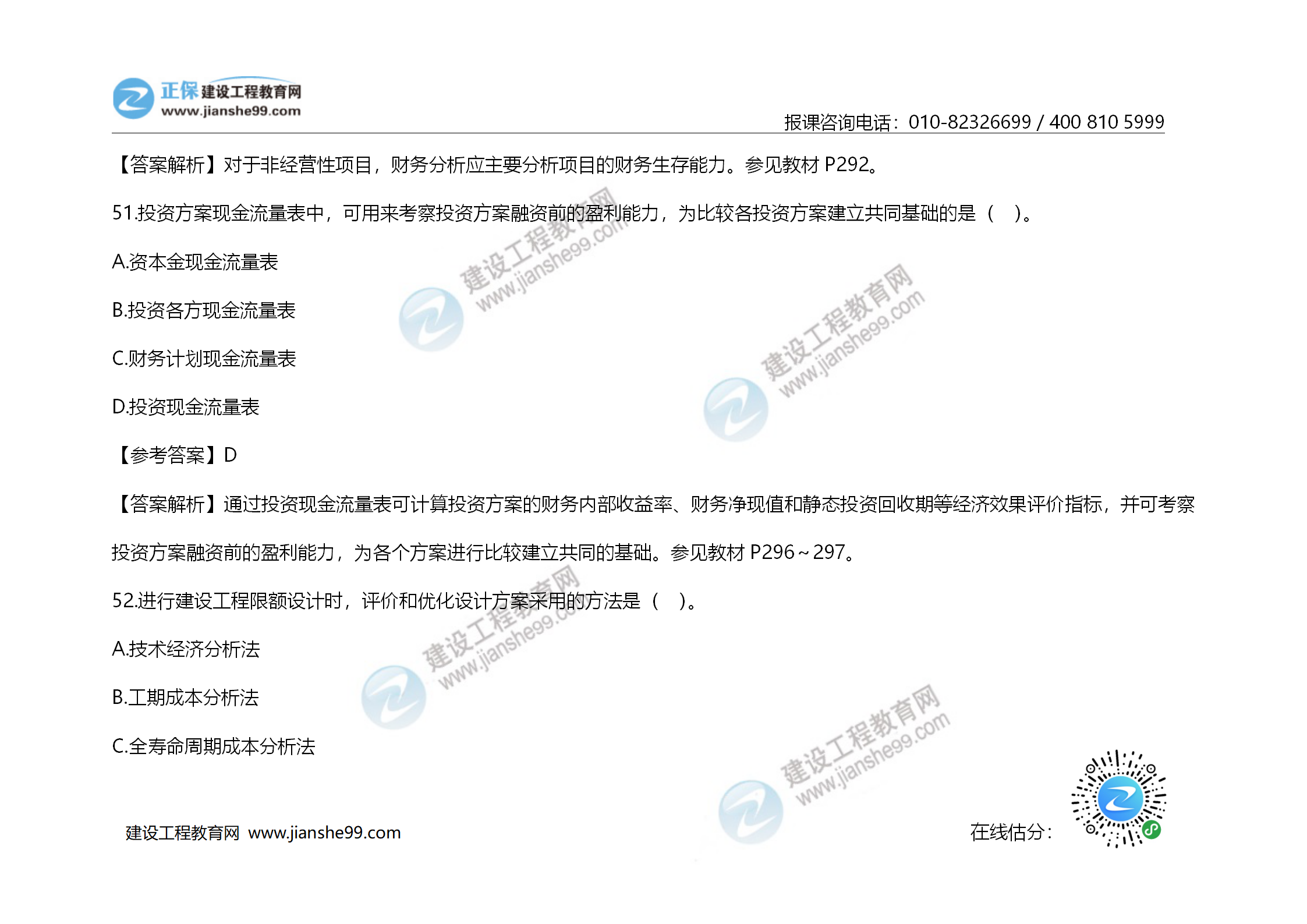 2020年《建設工程造價(jià)管理》試題答案及解析_35