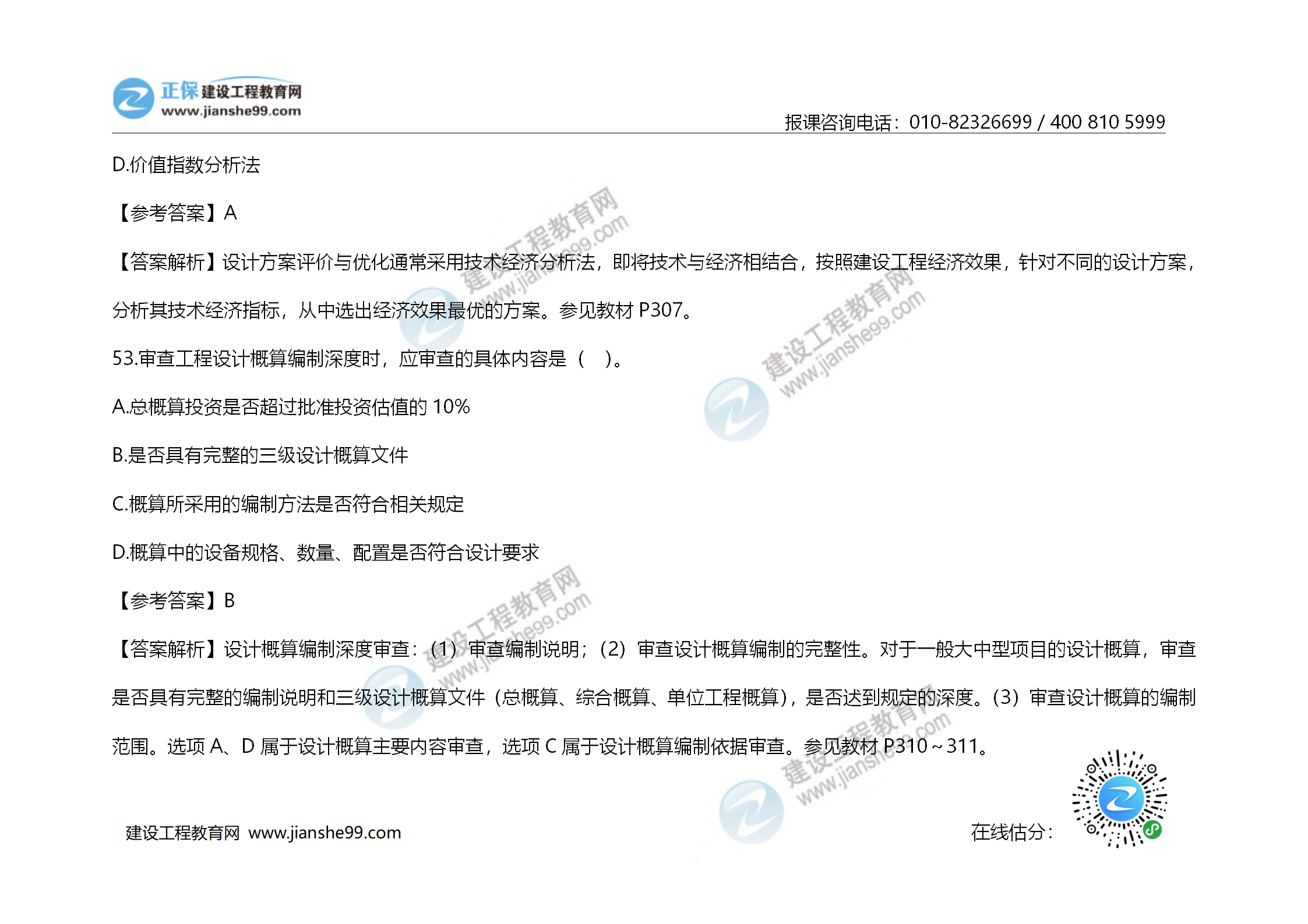 2020年《建設工程造價(jià)管理》試題答案及解析_36