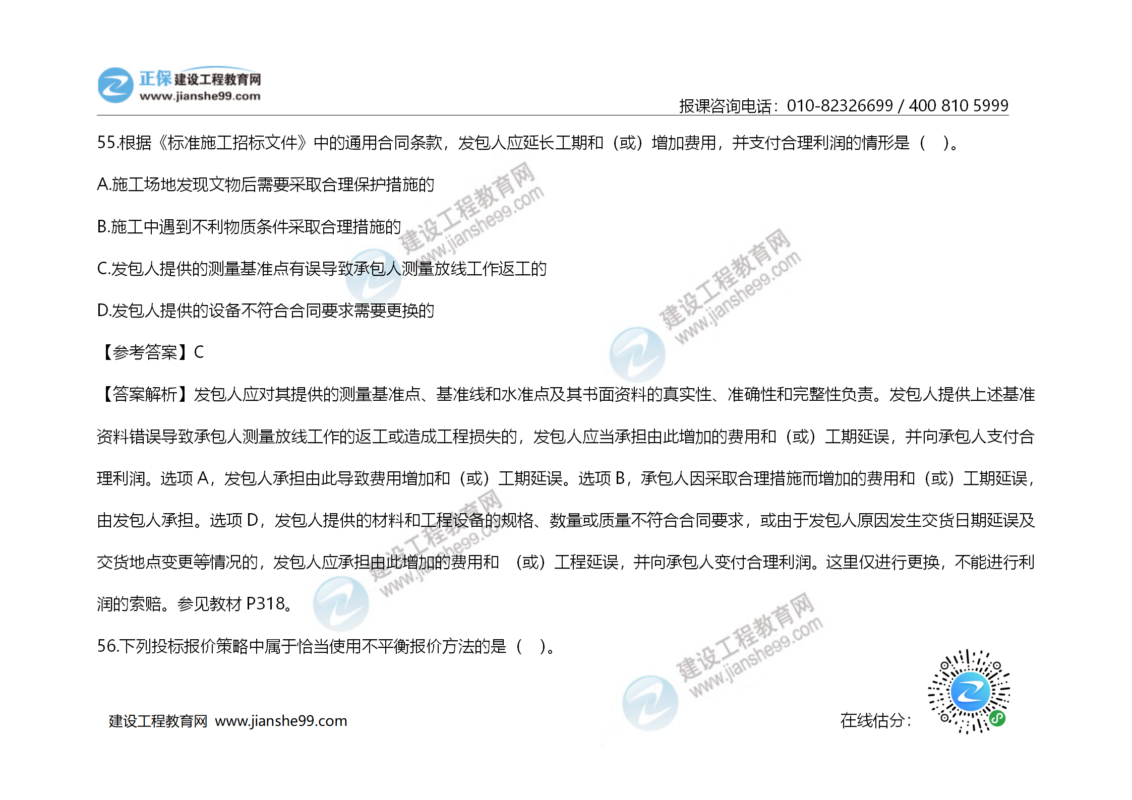 2020年《建設工程造價(jià)管理》試題答案及解析_38