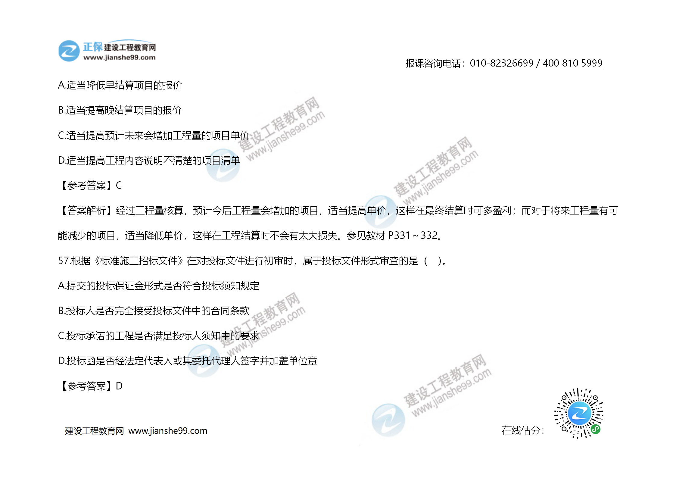 2020年《建設工程造價(jià)管理》試題答案及解析_39