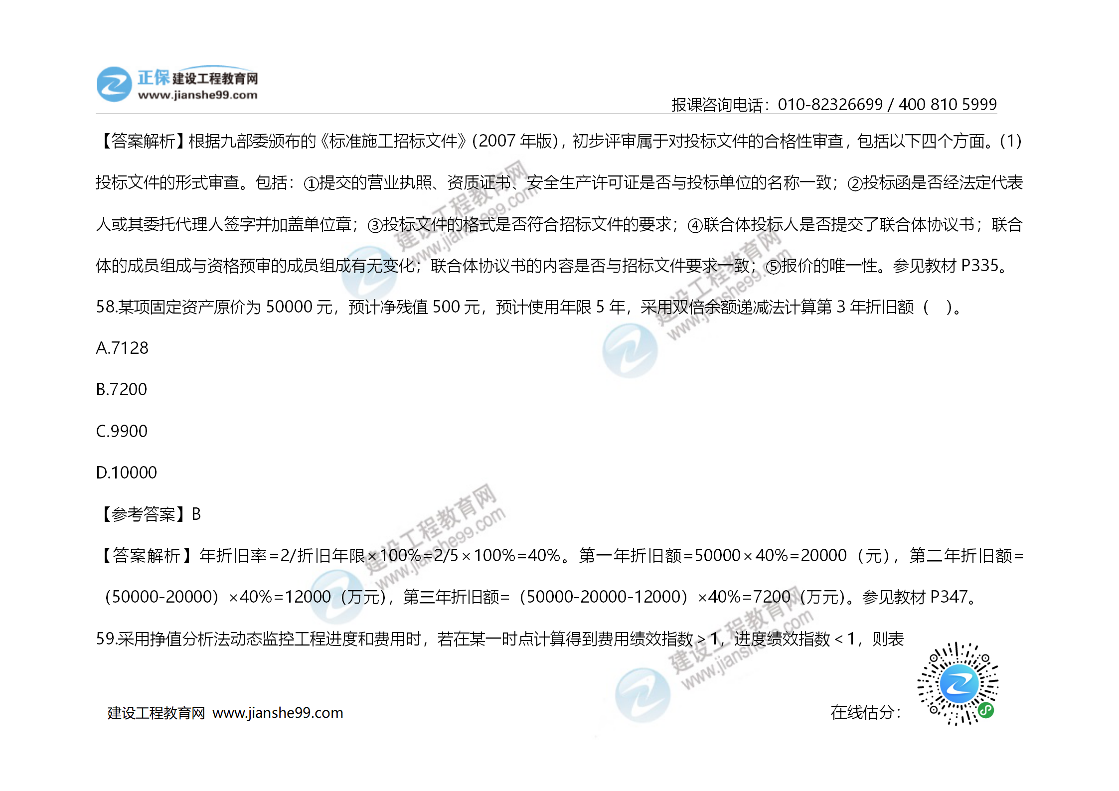 2020年《建設工程造價(jià)管理》試題答案及解析_40