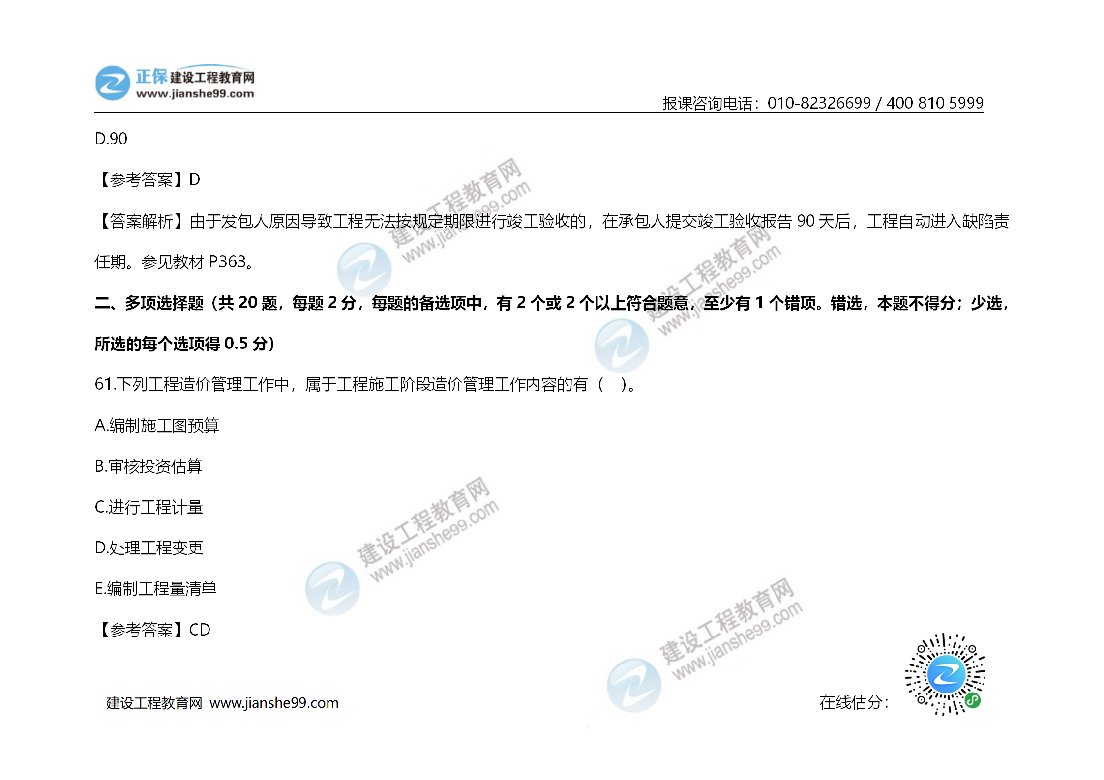 2020年《建設工程造價(jià)管理》試題答案及解析_42