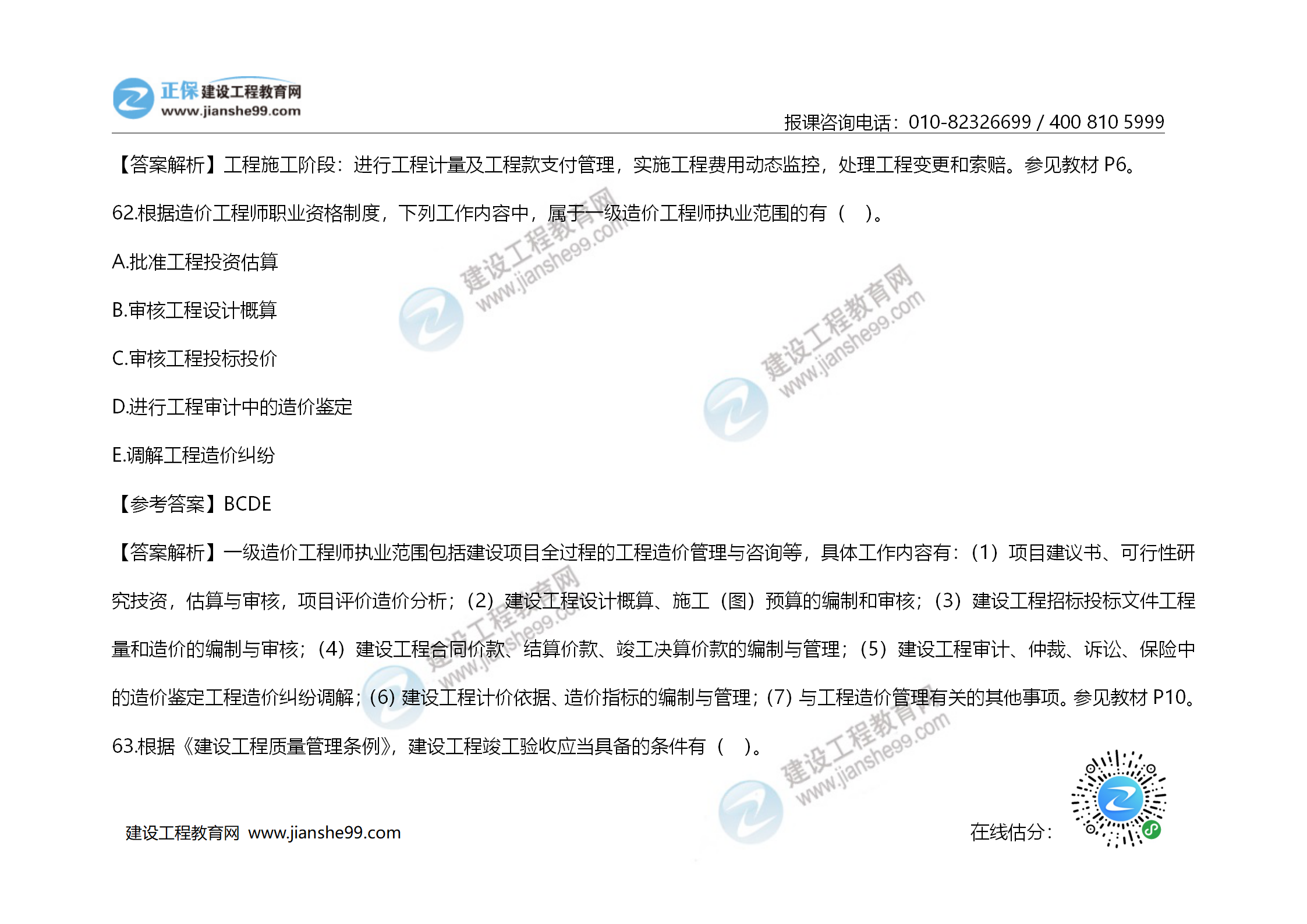 2020年《建設工程造價(jià)管理》試題答案及解析_43