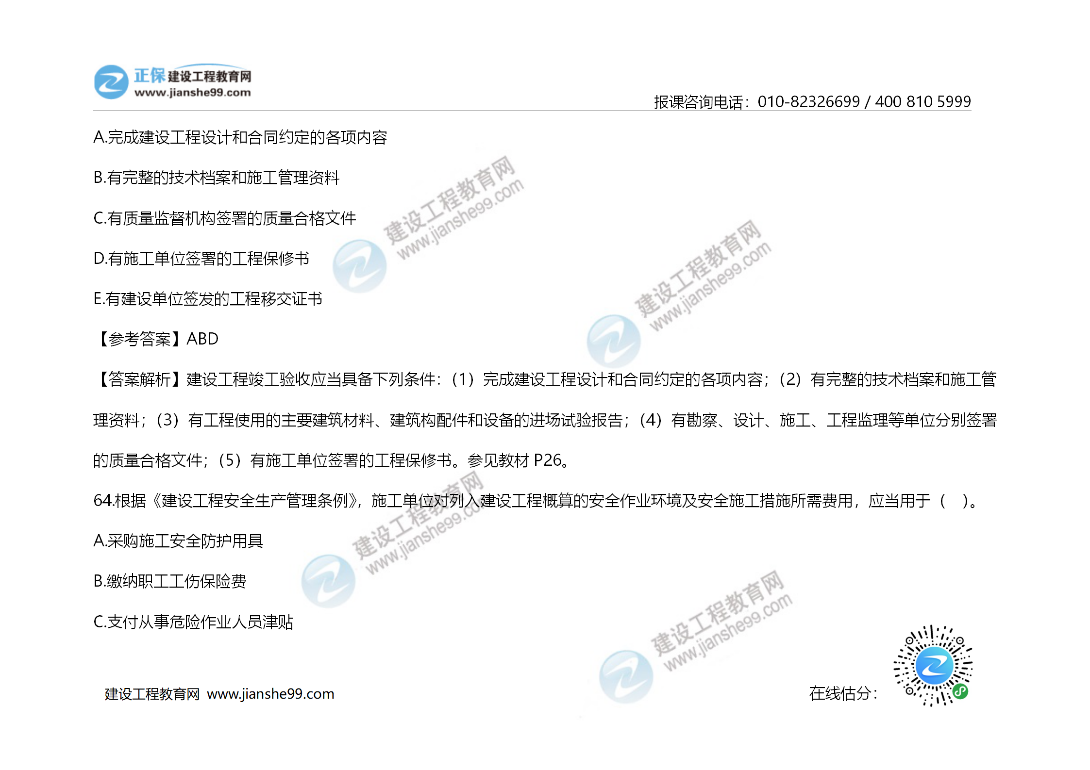 2020年《建設工程造價(jià)管理》試題答案及解析_44