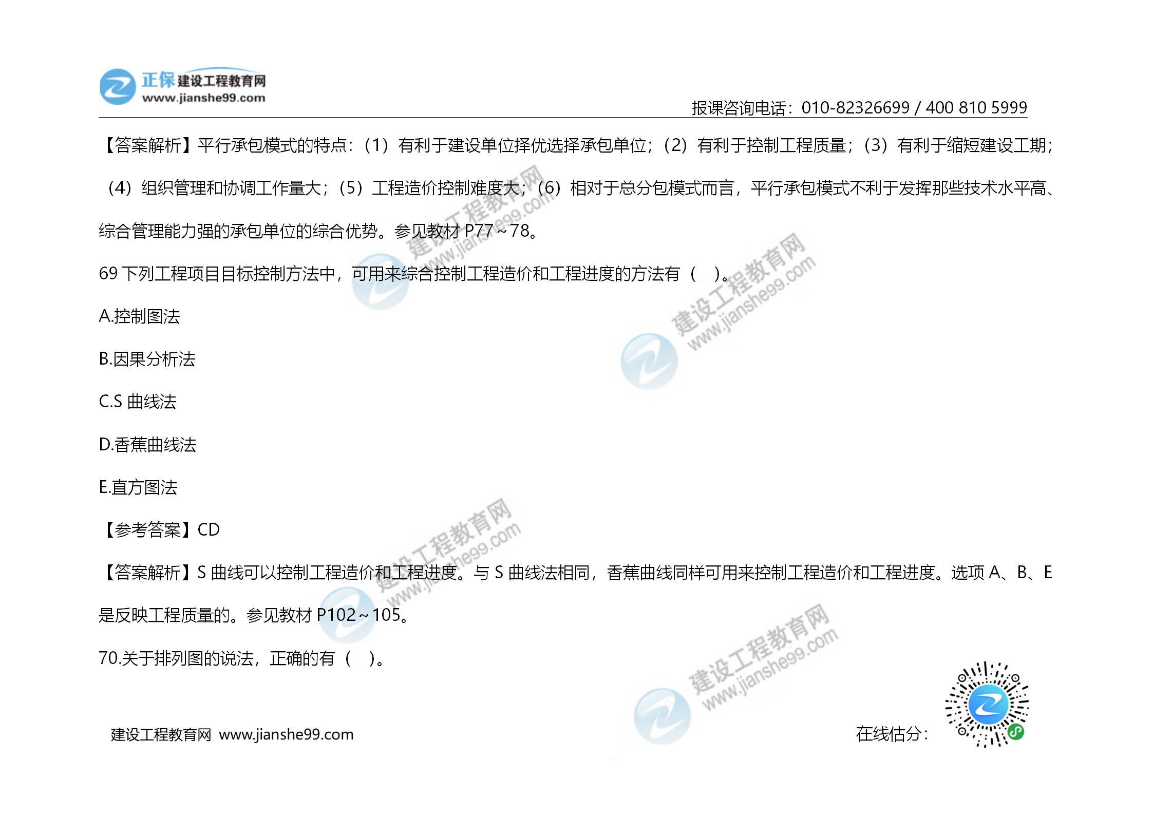 2020年《建設工程造價(jià)管理》試題答案及解析_48
