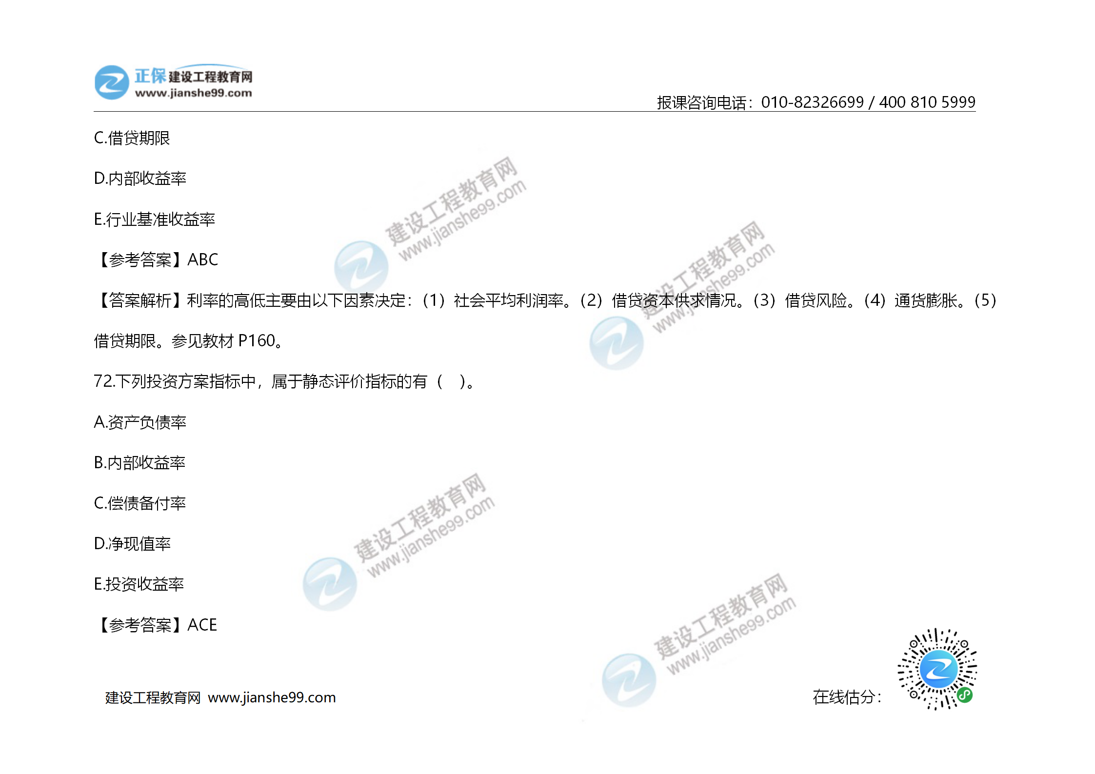 2020年《建設工程造價(jià)管理》試題答案及解析_50