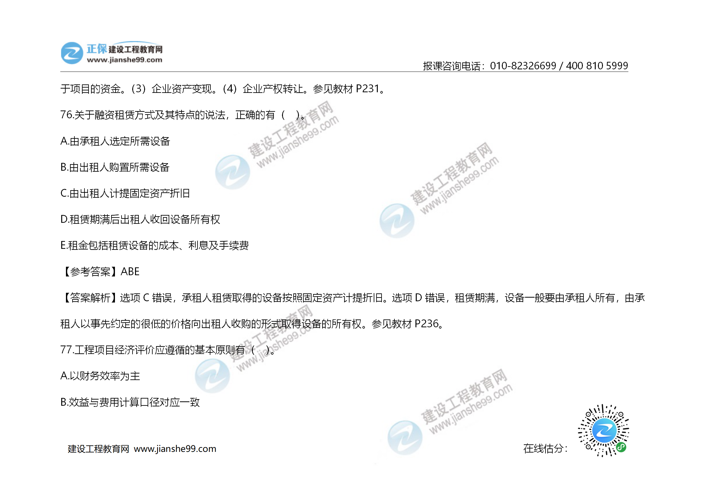 2020年《建設工程造價(jià)管理》試題答案及解析_53