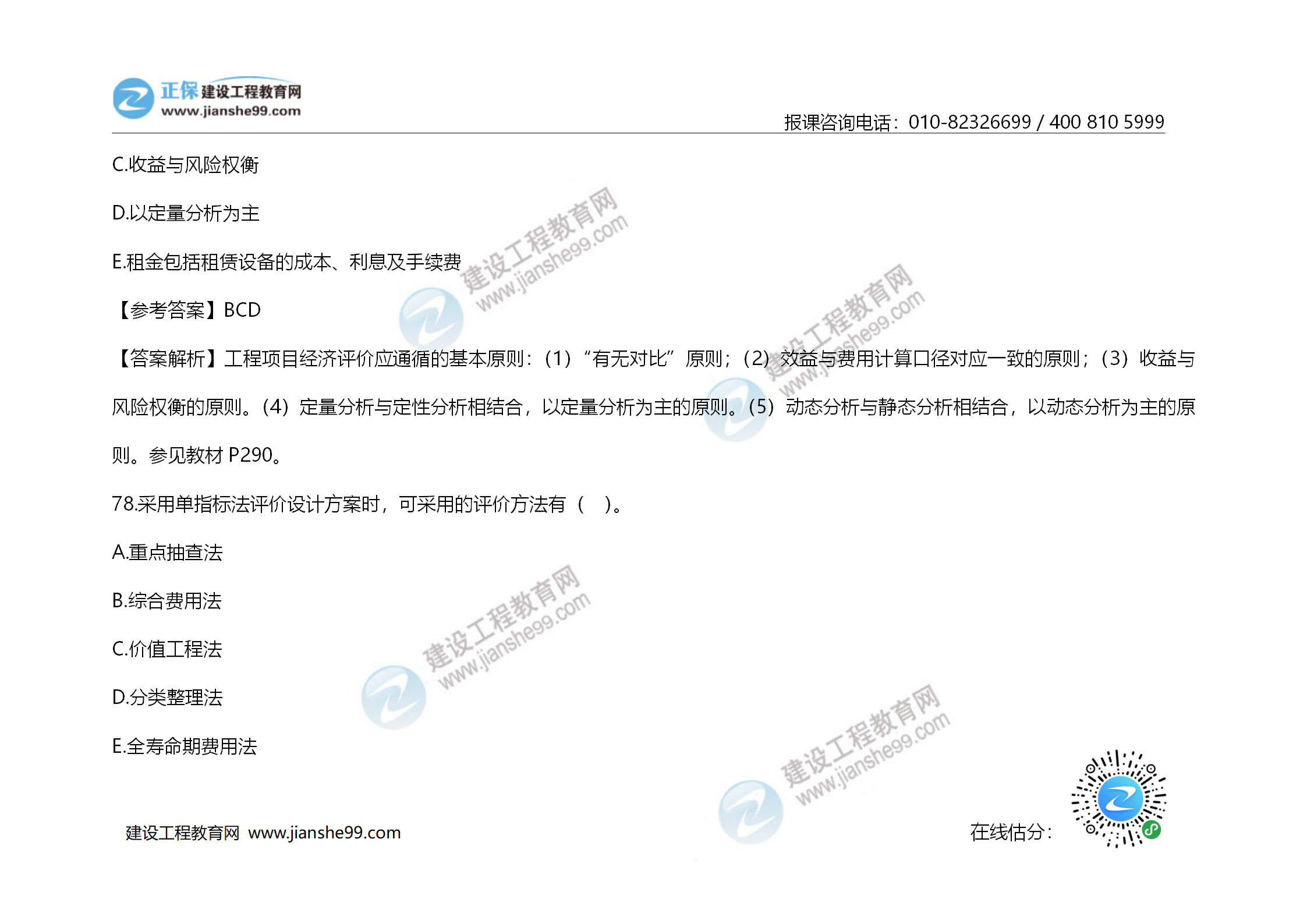 2020年《建設工程造價(jià)管理》試題答案及解析_54