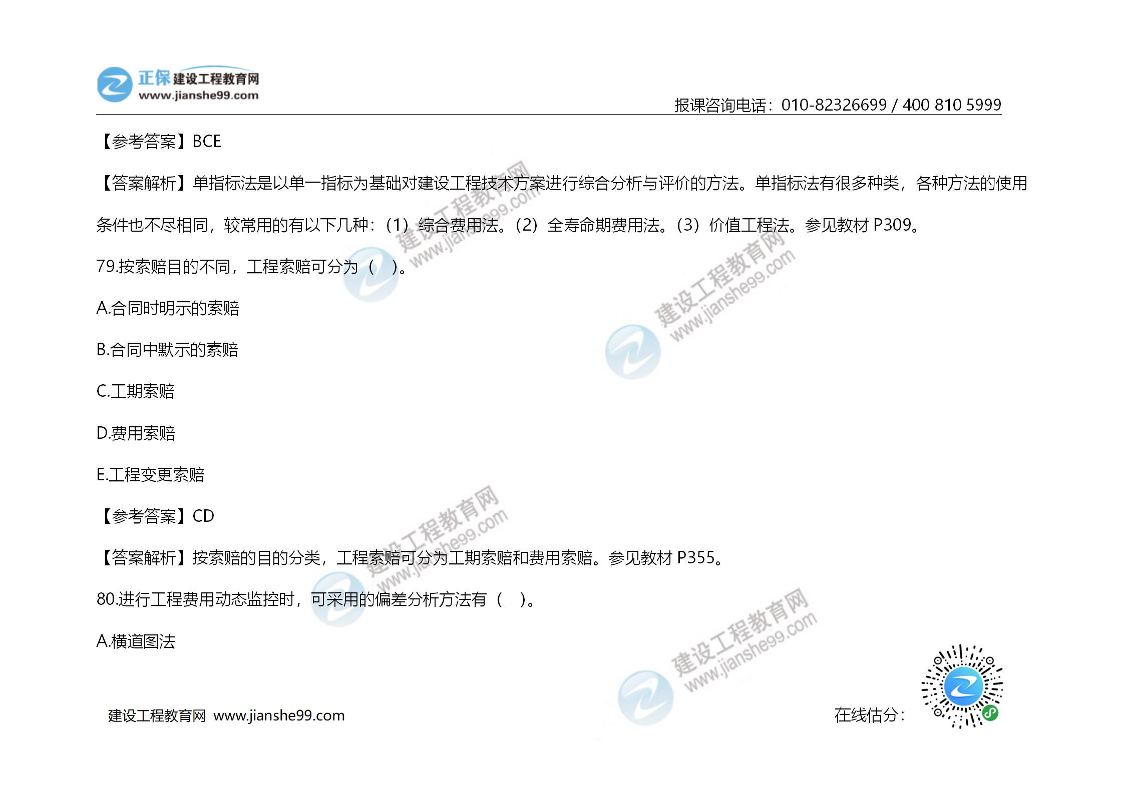 2020年《建設工程造價(jià)管理》試題答案及解析_55