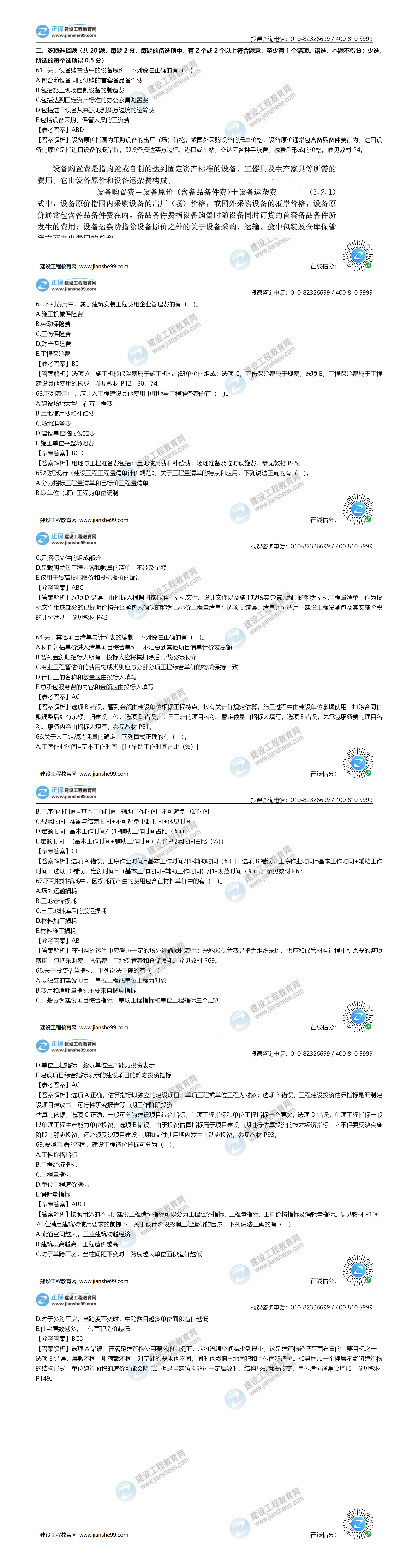 2020年《建設工程計價(jià)》試題答案及解析61-70