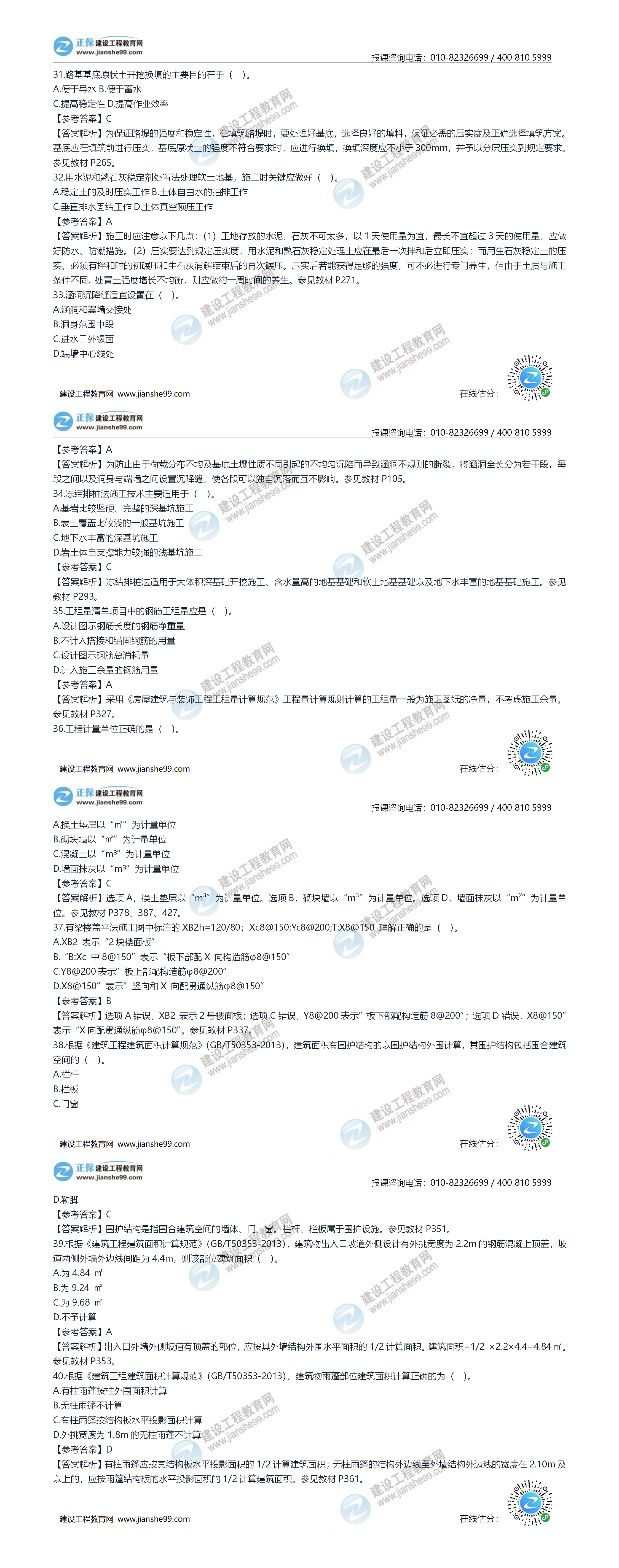 2020年《建設工程土建計量》試題答案及解析31-40