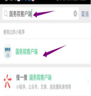 然后輸入“國務(wù)院客戶端”，并點擊進入小程序。