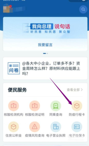 進入國務(wù)院客戶端小程序后，點擊“防疫行程卡”。