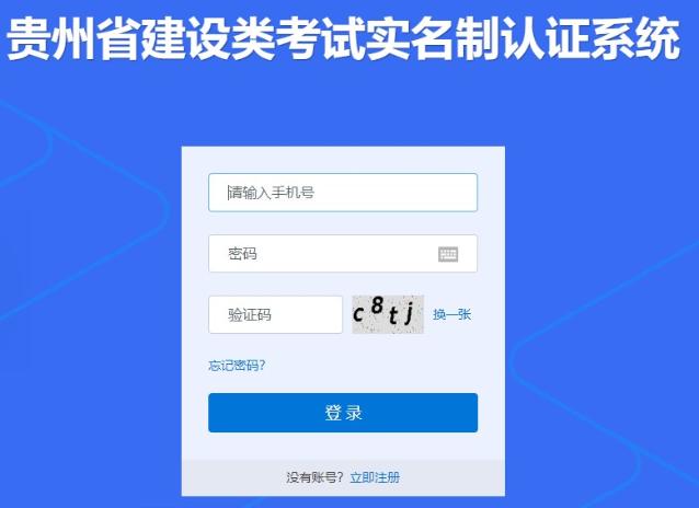 貴州省建設類(lèi)考試實(shí)名制認證系統