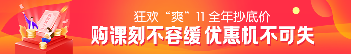 “爽”11活動(dòng)最后一天！2021二級建造師課程優(yōu)惠活動(dòng)倒計時(shí)~