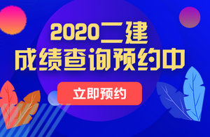 二級建造師成績(jì)查詢(xún)預約